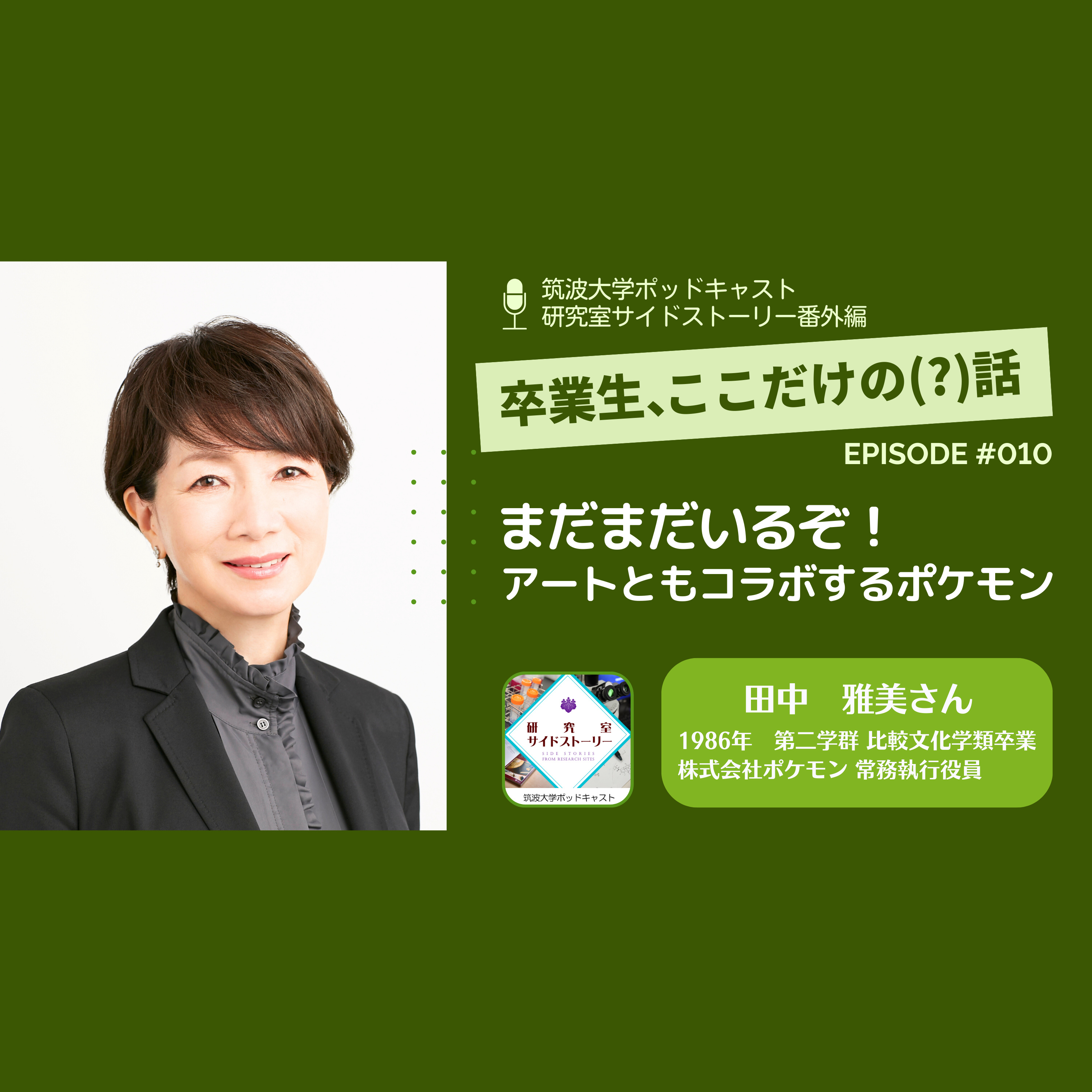 番外編「卒業生、ここだけの(?)話」#010 まだまだいるぞ!アートともコラボするポケモン/田中 雅美(1986年 第二学群 比較文化学類卒業/株式会社ポケモン 常務執行役員)