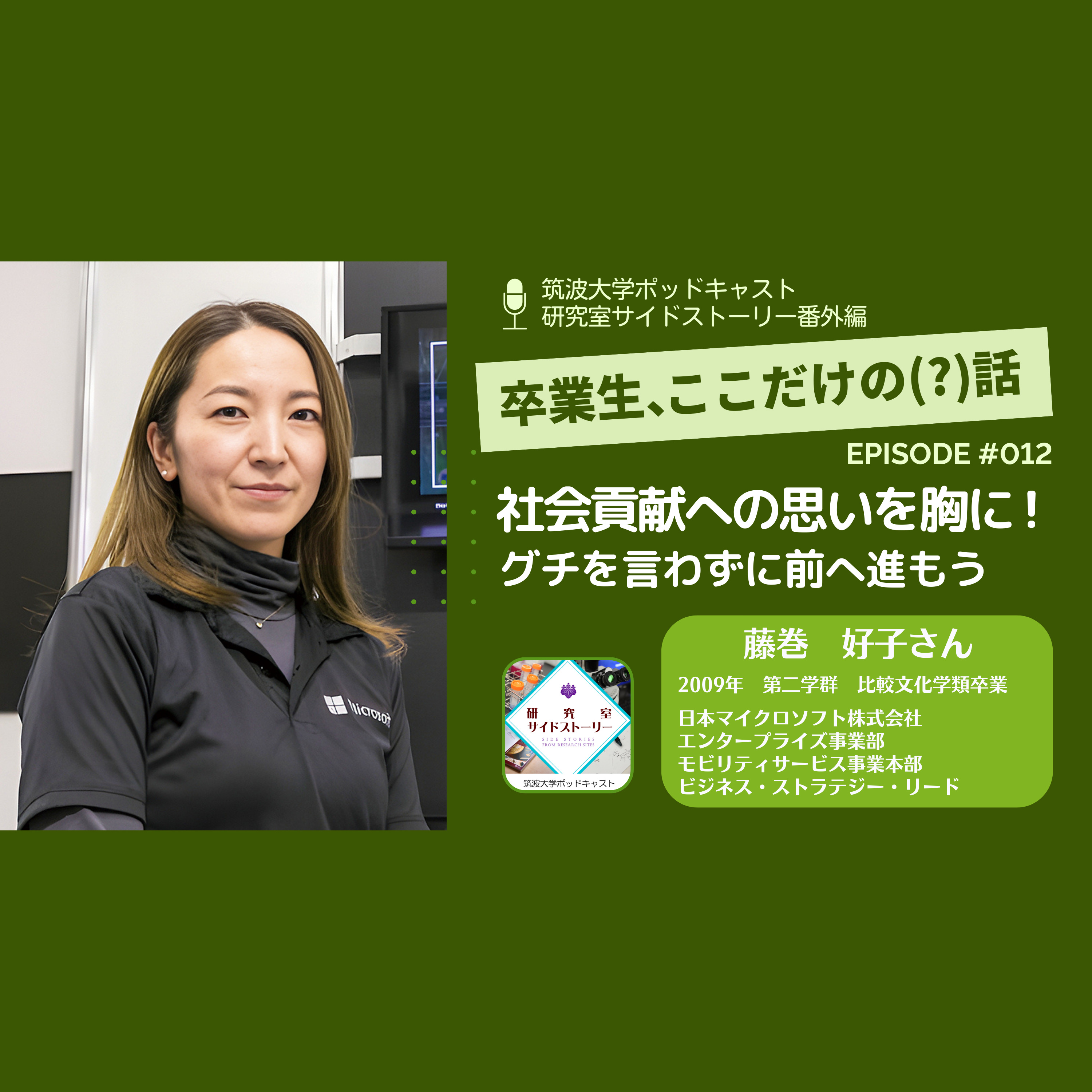 番外編「卒業生、ここだけの（？）話」#012 社会貢献への思いを胸に！グチを言わずに前へ進もう／藤巻 好子（2009年 第二学群 比較文化学類卒業／日本マイクロソフト株式会社 エンタープライズ事業部 モビリティサービス事業本部 ビジネス・ストラテジー・リード）