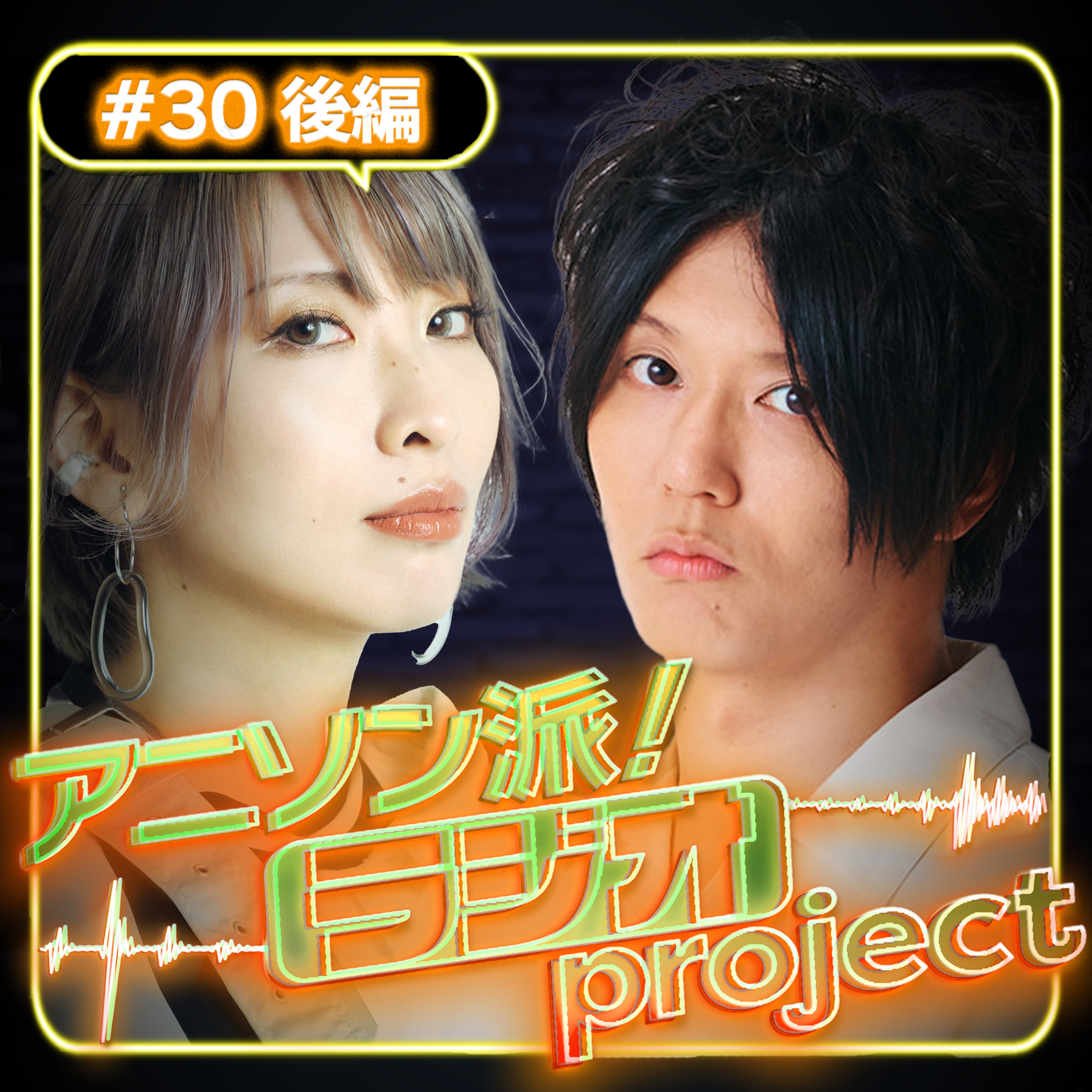 #30後編 DIALOGUE＋3大特集！！主要クリエイターと紐解く名盤の極意【アニソン派！ラジオproject｜ゲスト：瀬名航】 episode artwork