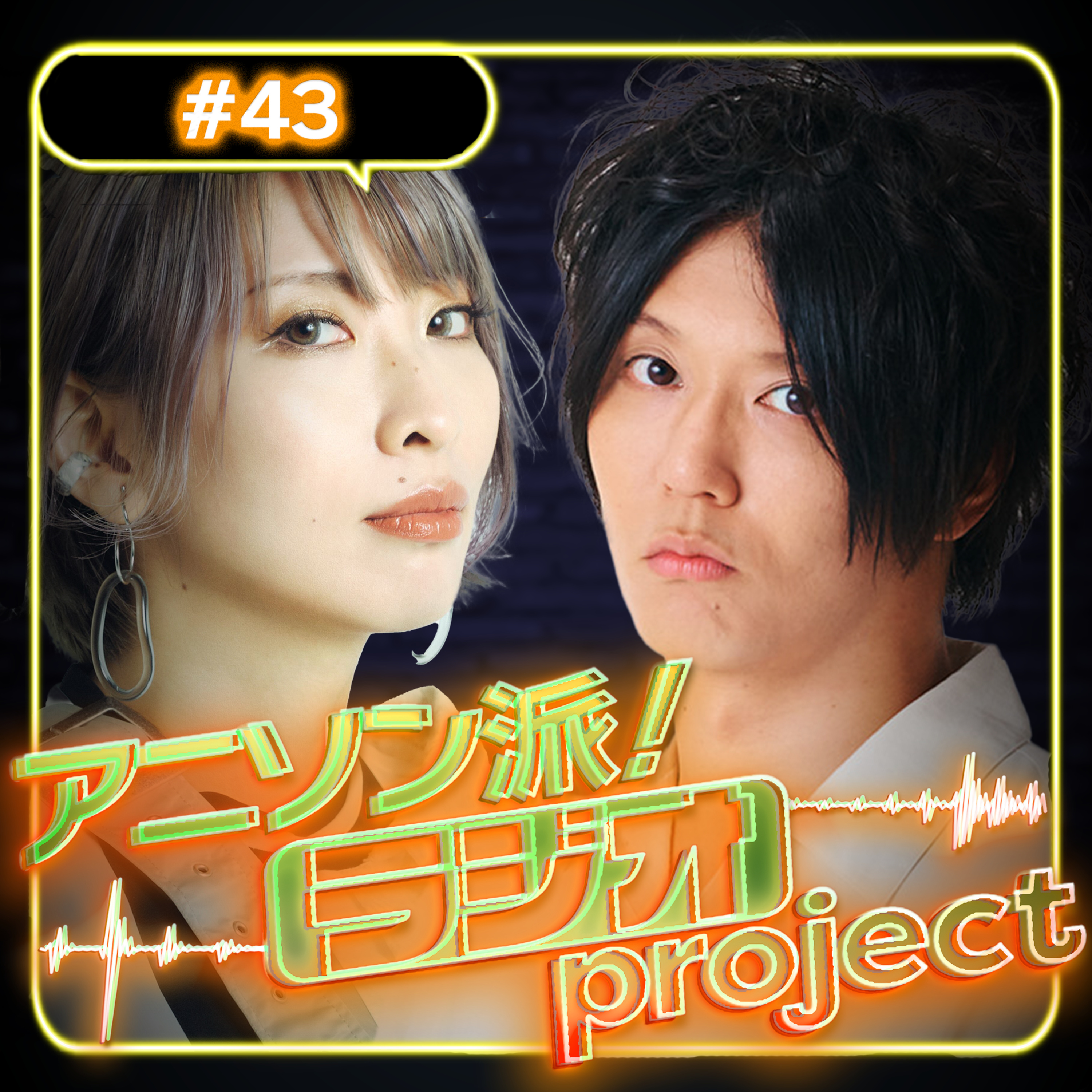 #43 大事件勃発！アニソン老人会緊急開催！？【アニソン派！ラジオproject｜出演：eba】 episode artwork
