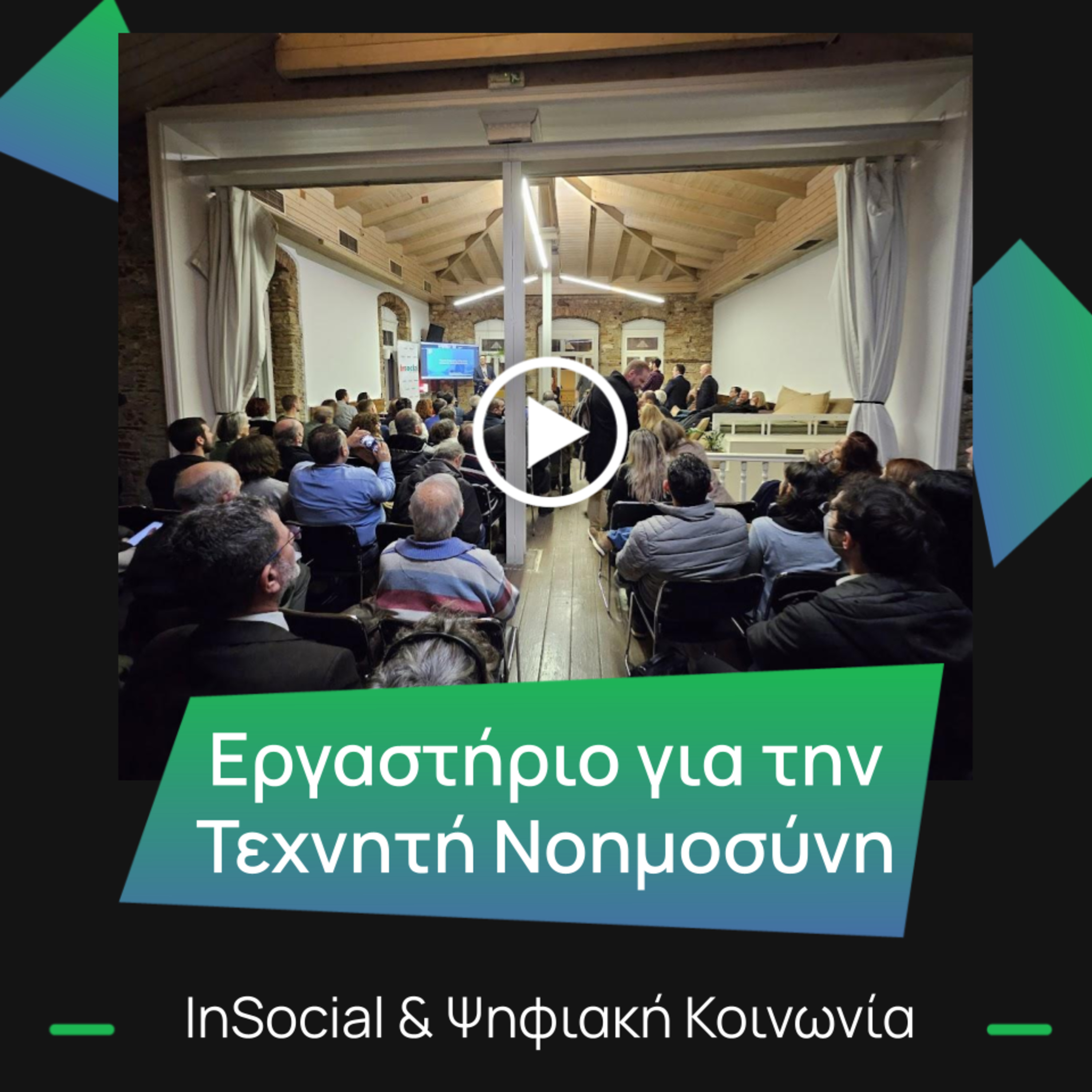 #99, InSocial: Ανοιχτό Εργαστήριο Τεχνητής Νοημοσύνης, Προκλήσεις και Ευκαιρίες για την Κοινωνία και την Οικονομία (video) episode artwork