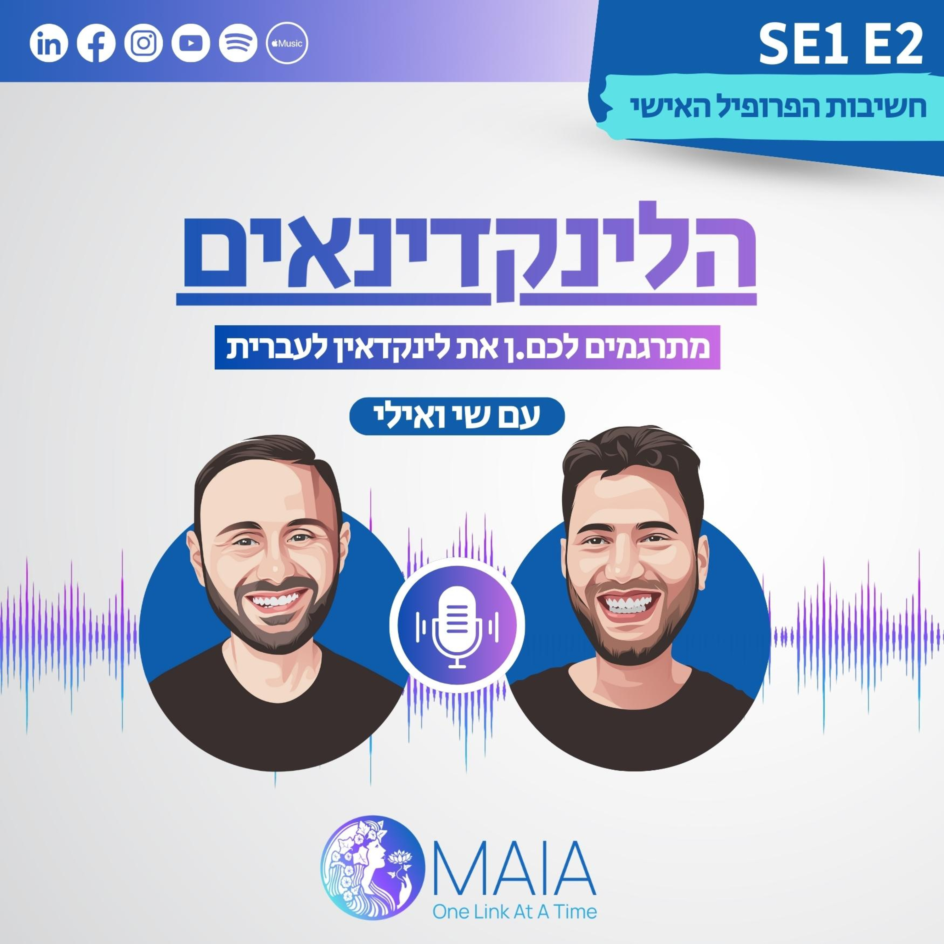 למה ואיך לשפר את הפרופיל האישי בלינקדאין? episode artwork