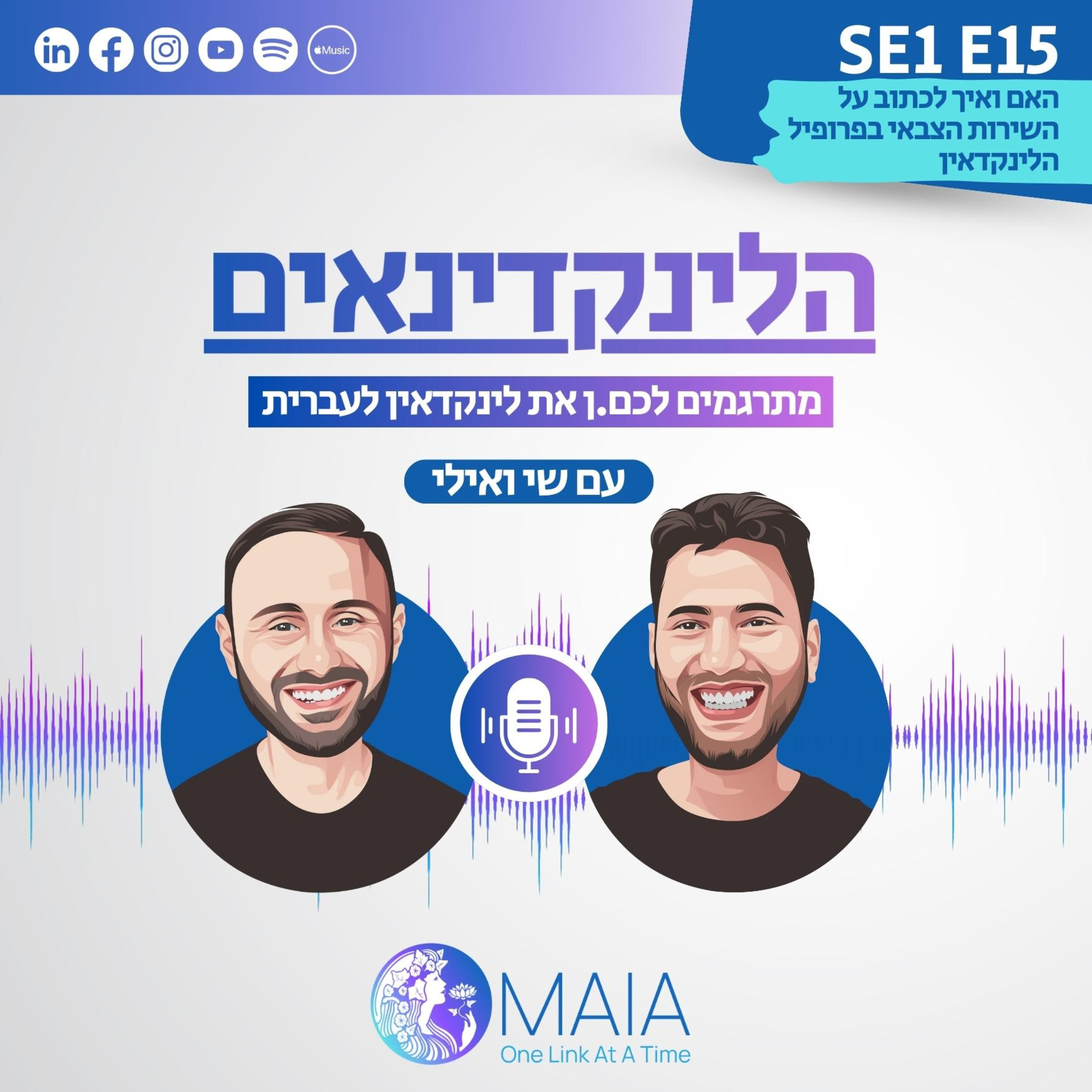 האם ואיך לכתוב על השירות הצבאי בפרופיל הלינקדאין episode artwork