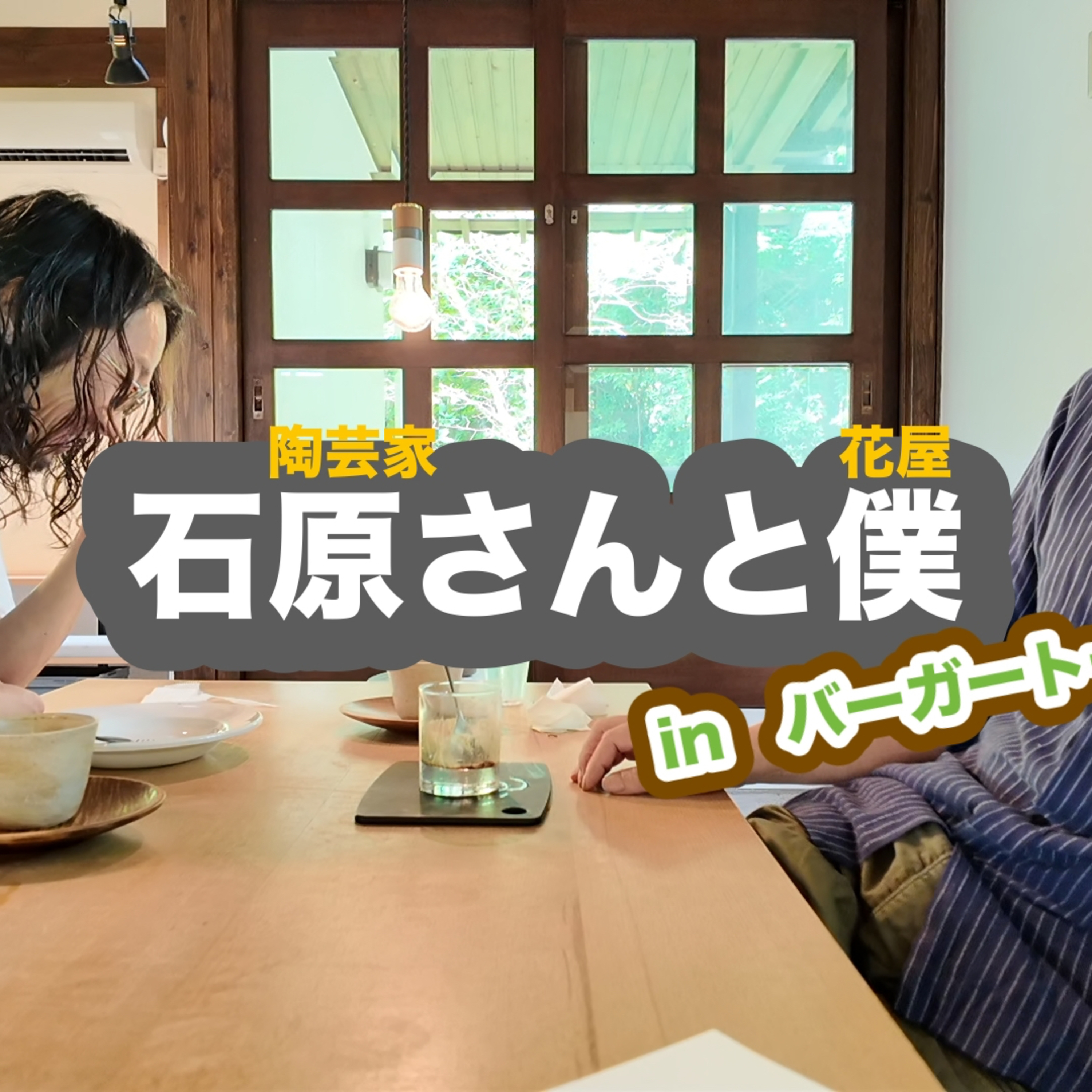 256.石原さんと僕 Vol.2【お店の魅力とは】