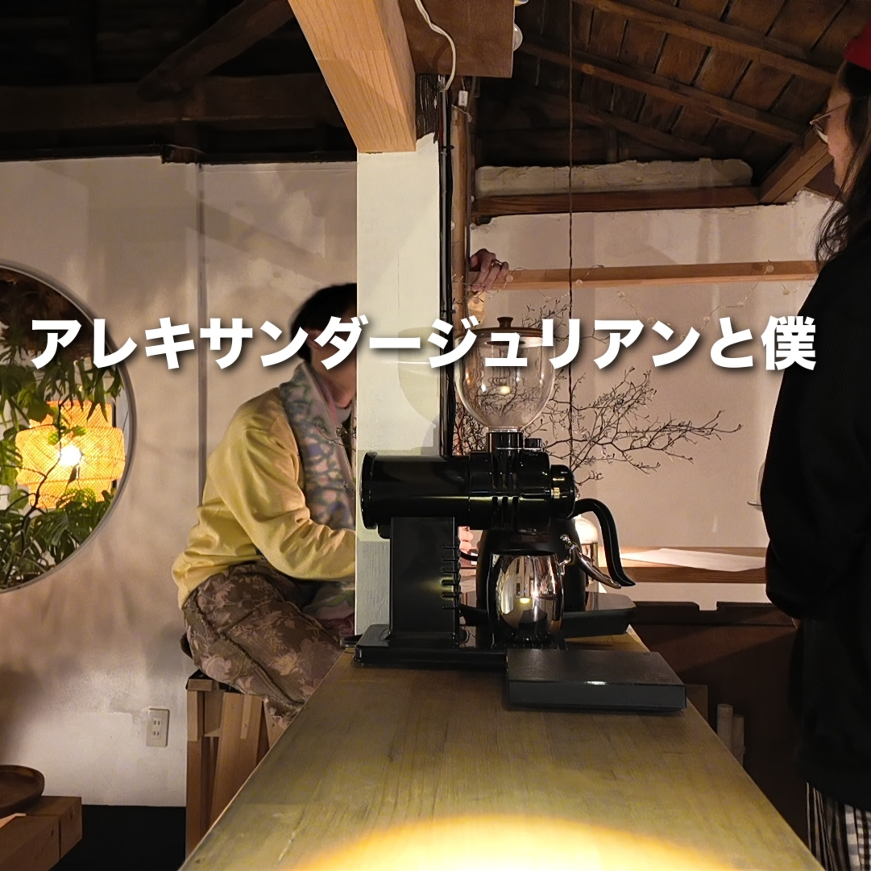 257.アレキサンダージュリアンと僕 【コアラパン事件】
