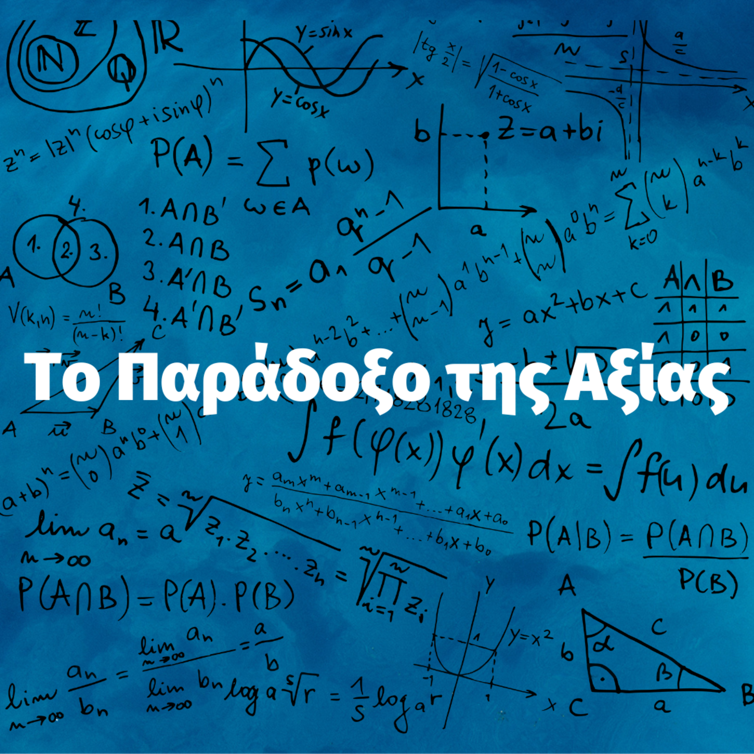Το Παράδοξο της Αξίας !