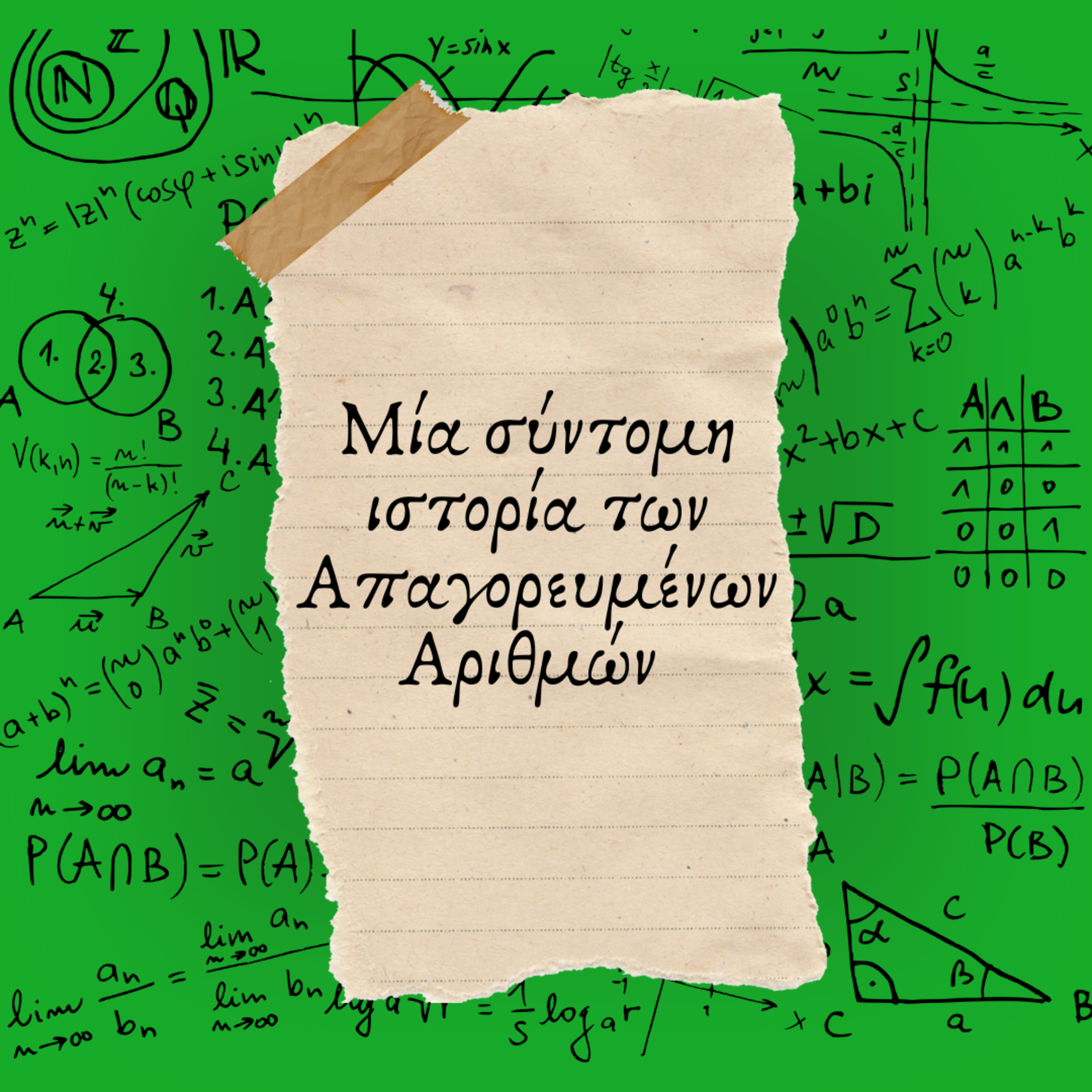 Μία σύντομη ιστορία των Απαγορευμένων Αριθμών !