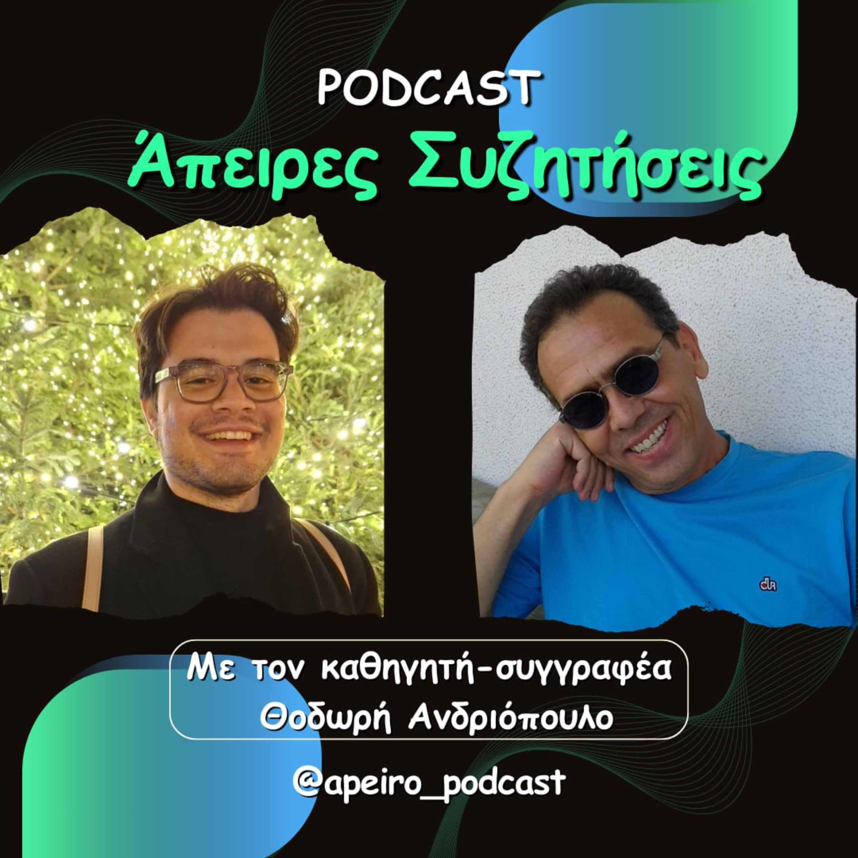 Άπειρες Συζητήσεις #1 - Με τον καθηγητή και συγγραφέα Θοδωρή Ανδριόπουλο: Μαθηματικά & Δημιουργικότητα.