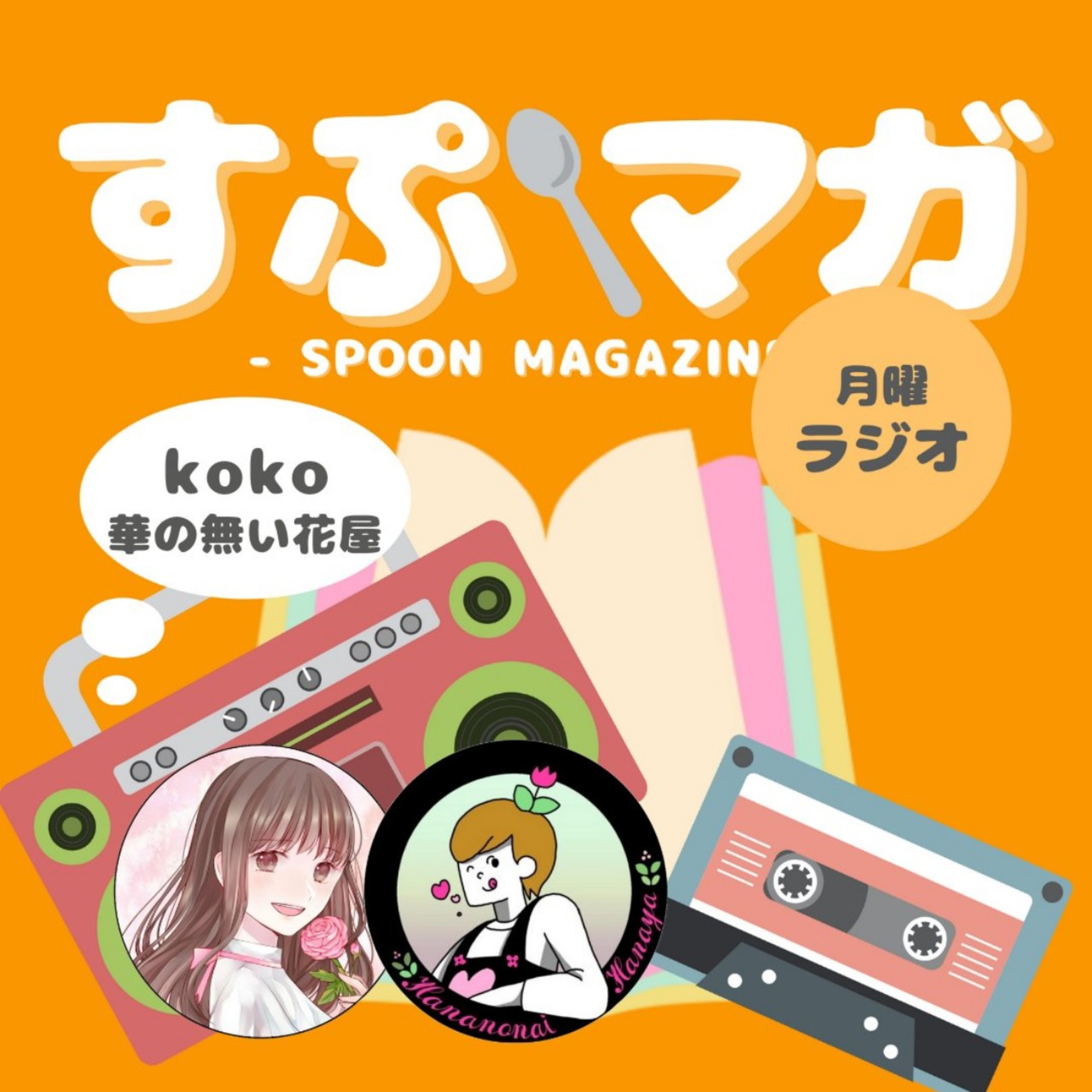 #835 kokoはレディオストリート episode artwork