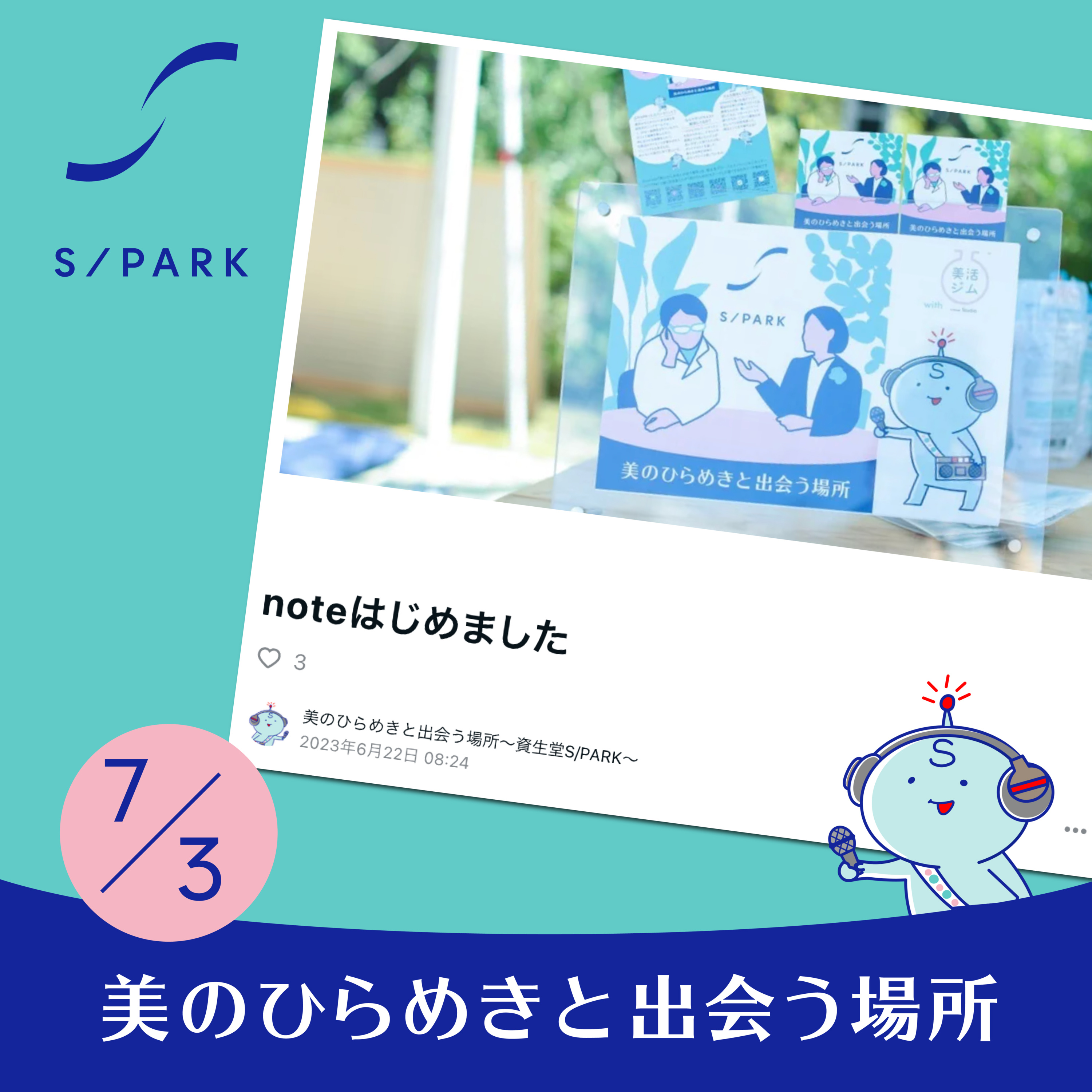 #98｜※資生堂の、研究所の、ポッドキャストの、note開設。 episode artwork