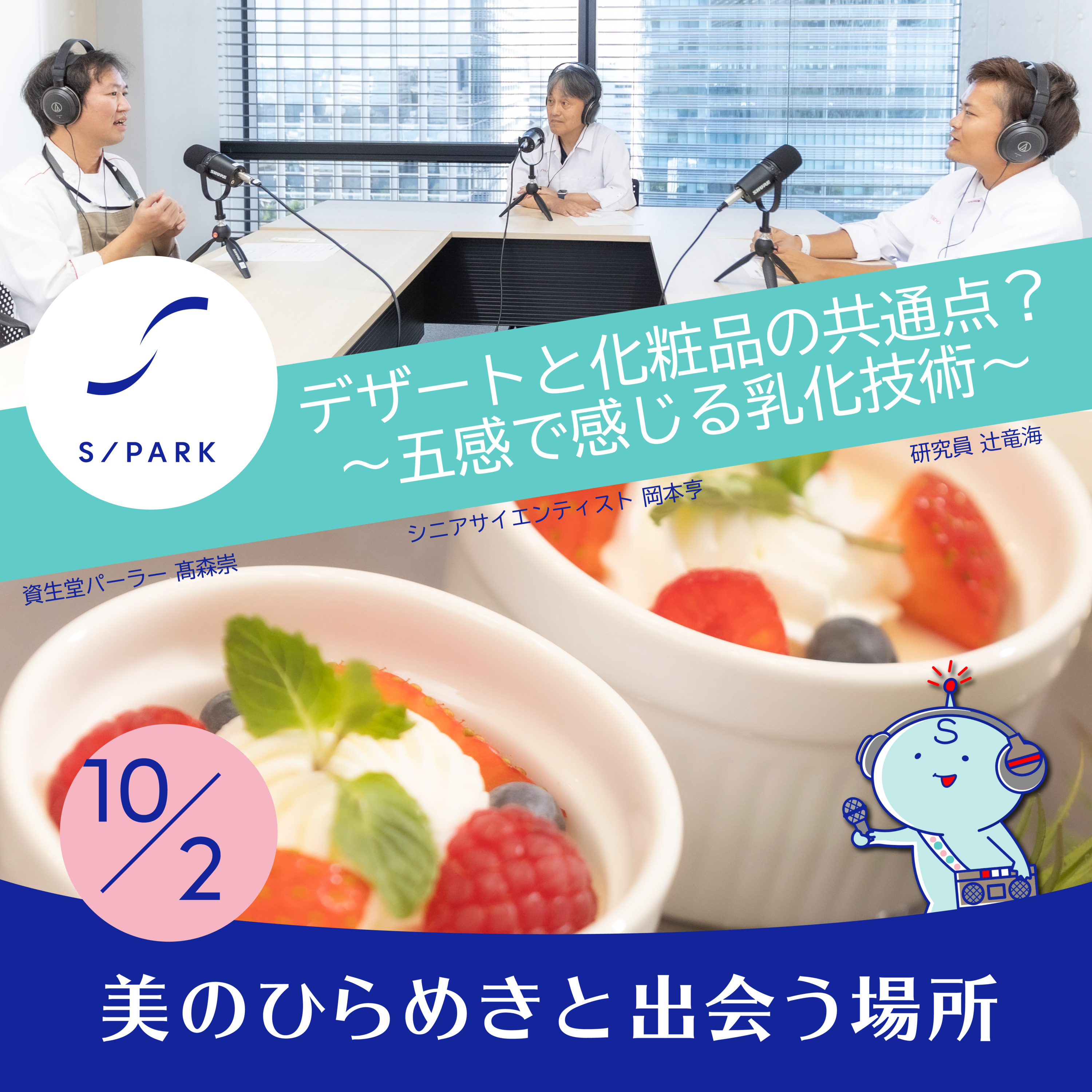 #112｜☆デザートと化粧品の共通点？～五感で感じる乳化技術～ episode artwork