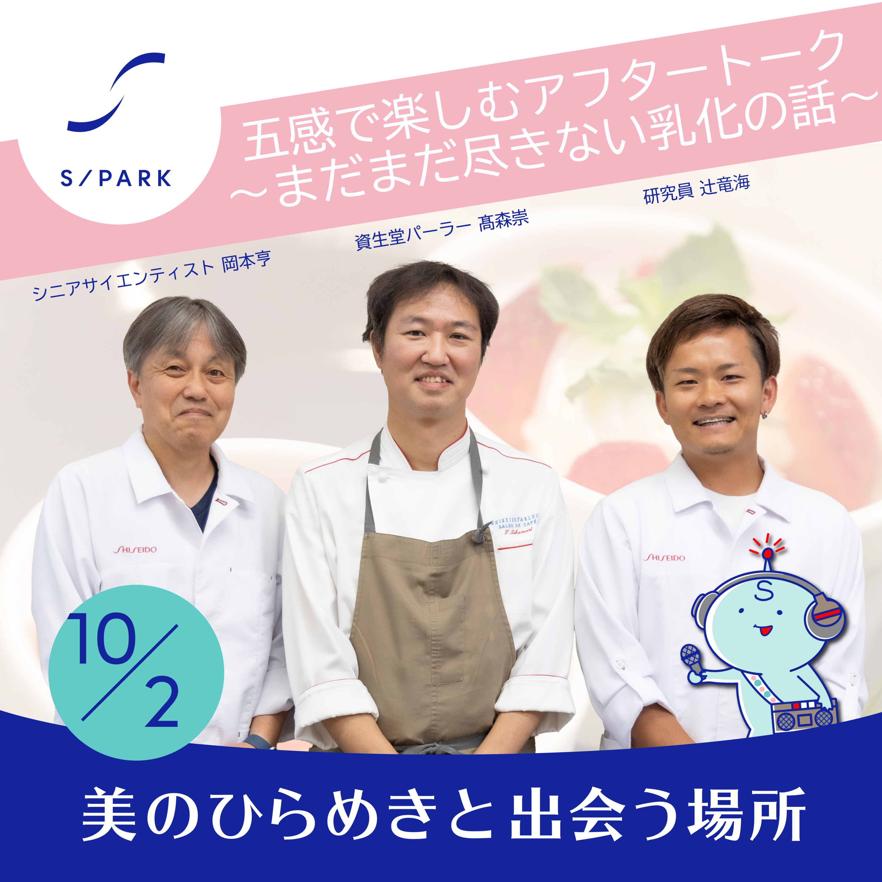 #113｜☆五感で楽しむアフタートーク～まだまだ尽きない乳化の話～