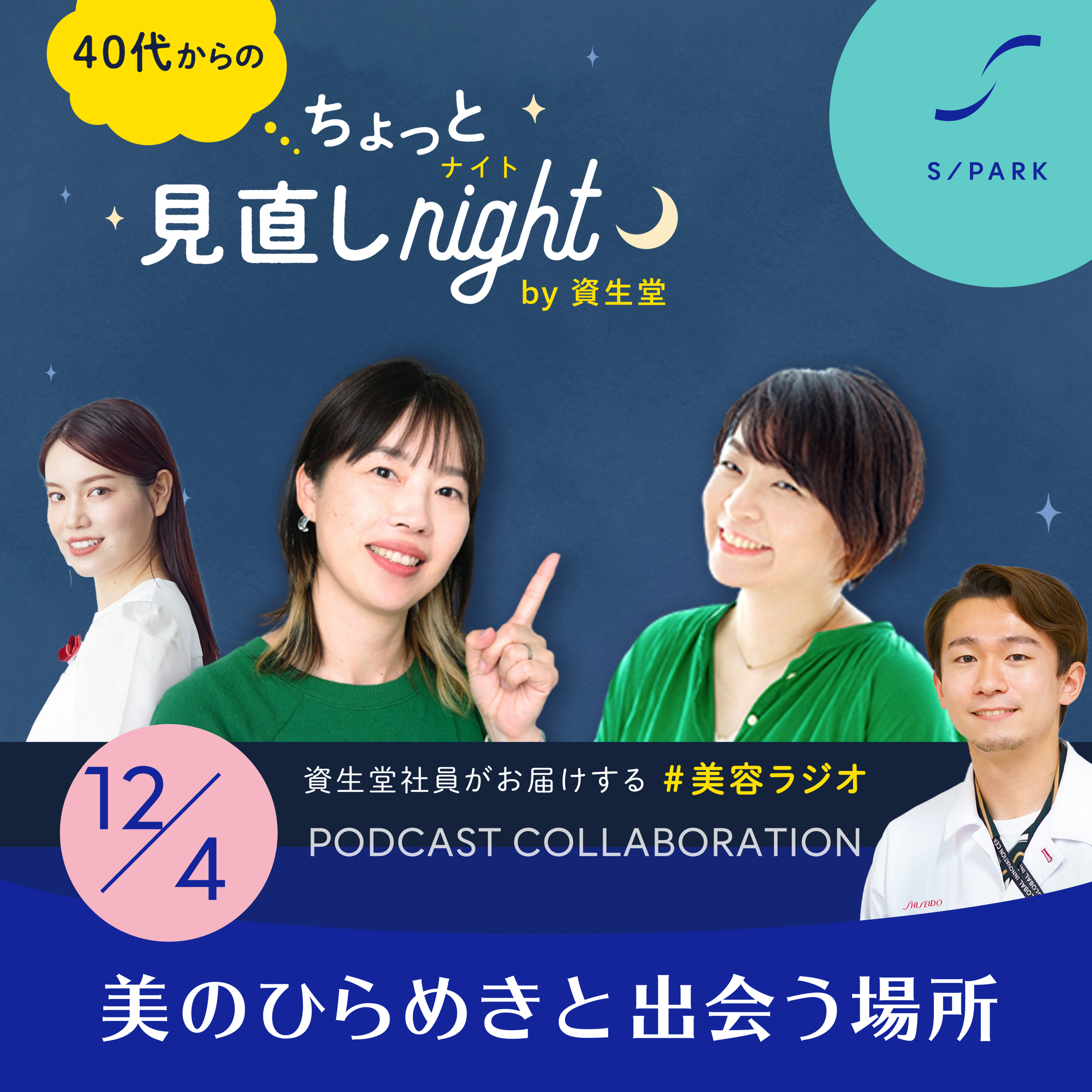 #123｜☆大人の美容を声で届けるラジオ「40代からのちょっと見直しナイト」 episode artwork