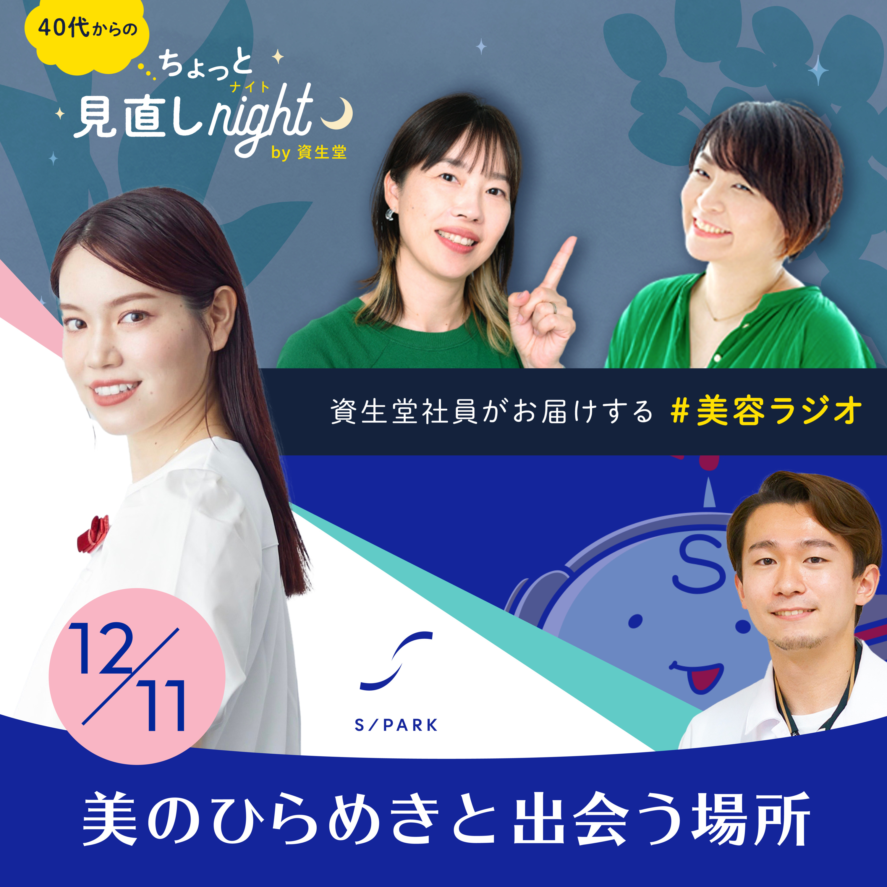 #124｜☆デジタルで美容体験を発信する資生堂社員たちの試行錯誤の日々 episode artwork