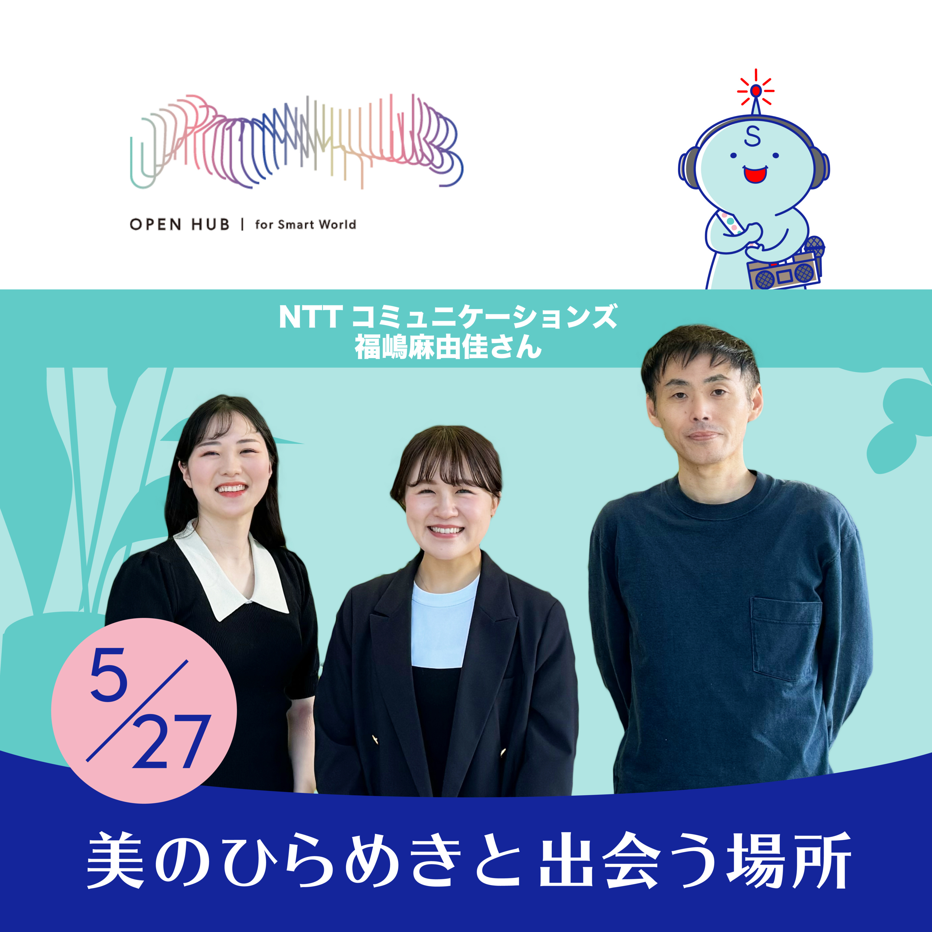 #145｜★OPEN HUB RADIO（前編）企業でPodcastを始める理由