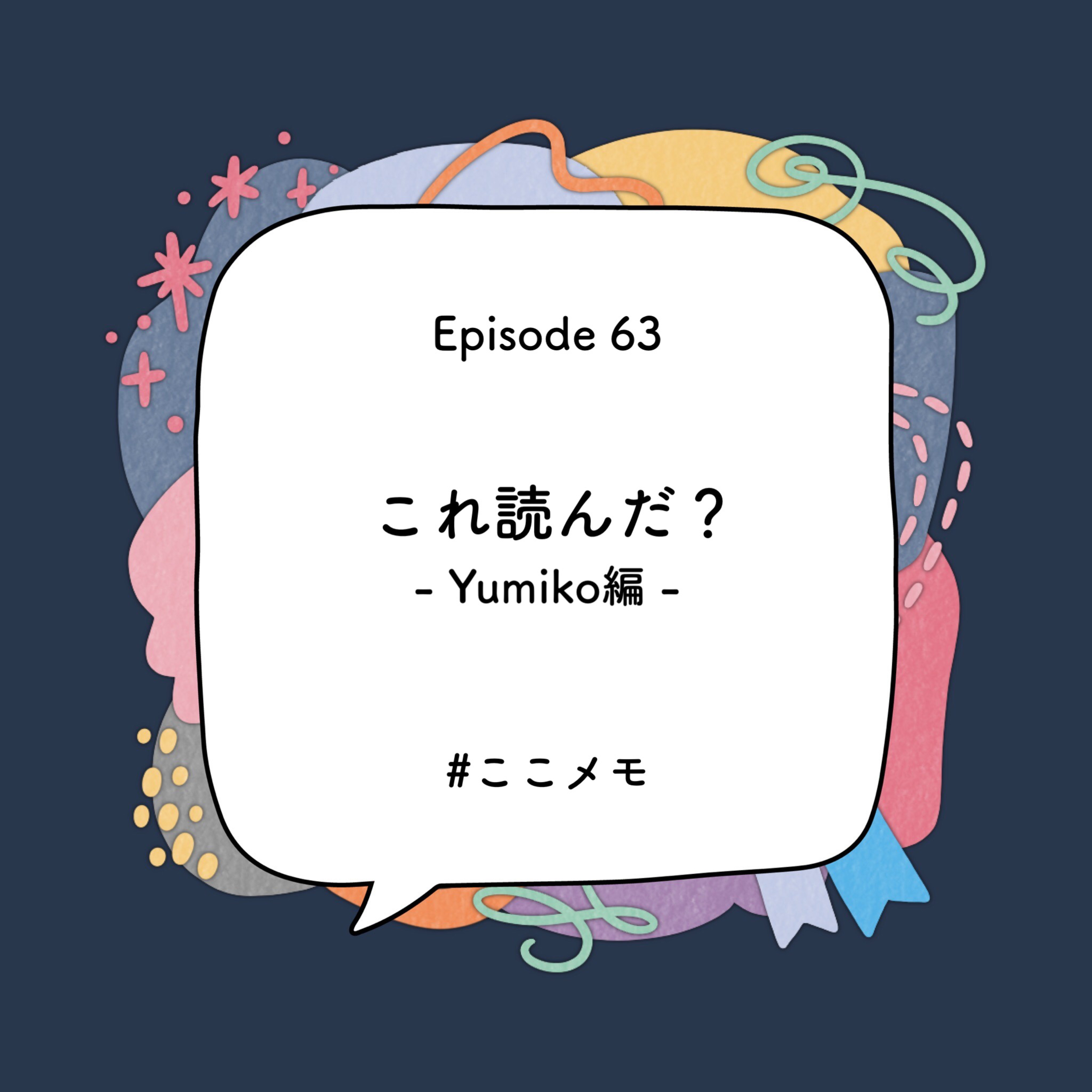 YUMIKO×DANAEのここだけメモ