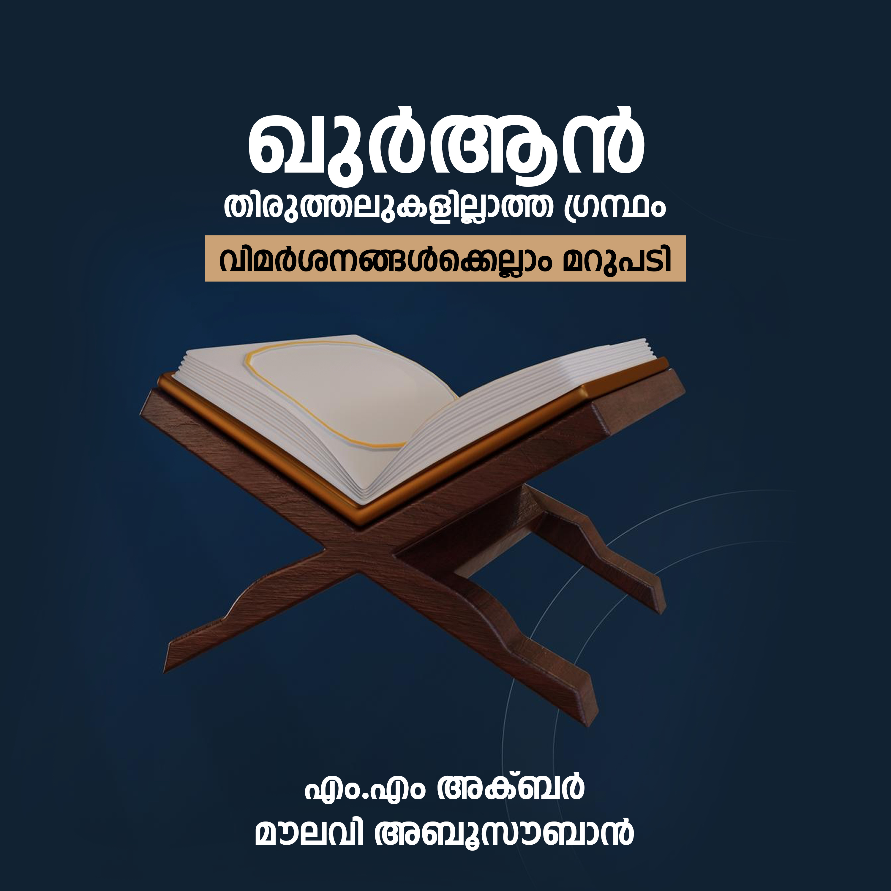 ഖുർആൻ തിരുത്തലുകളില്ലാത്ത ഗ്രന്ഥം - വിമർശനങ്ങൾക്കെല്ലാം മറുപടി | The Qur'an; Book without any corrections | MM Akbar, Moulavi Aboo Souban episode artwork