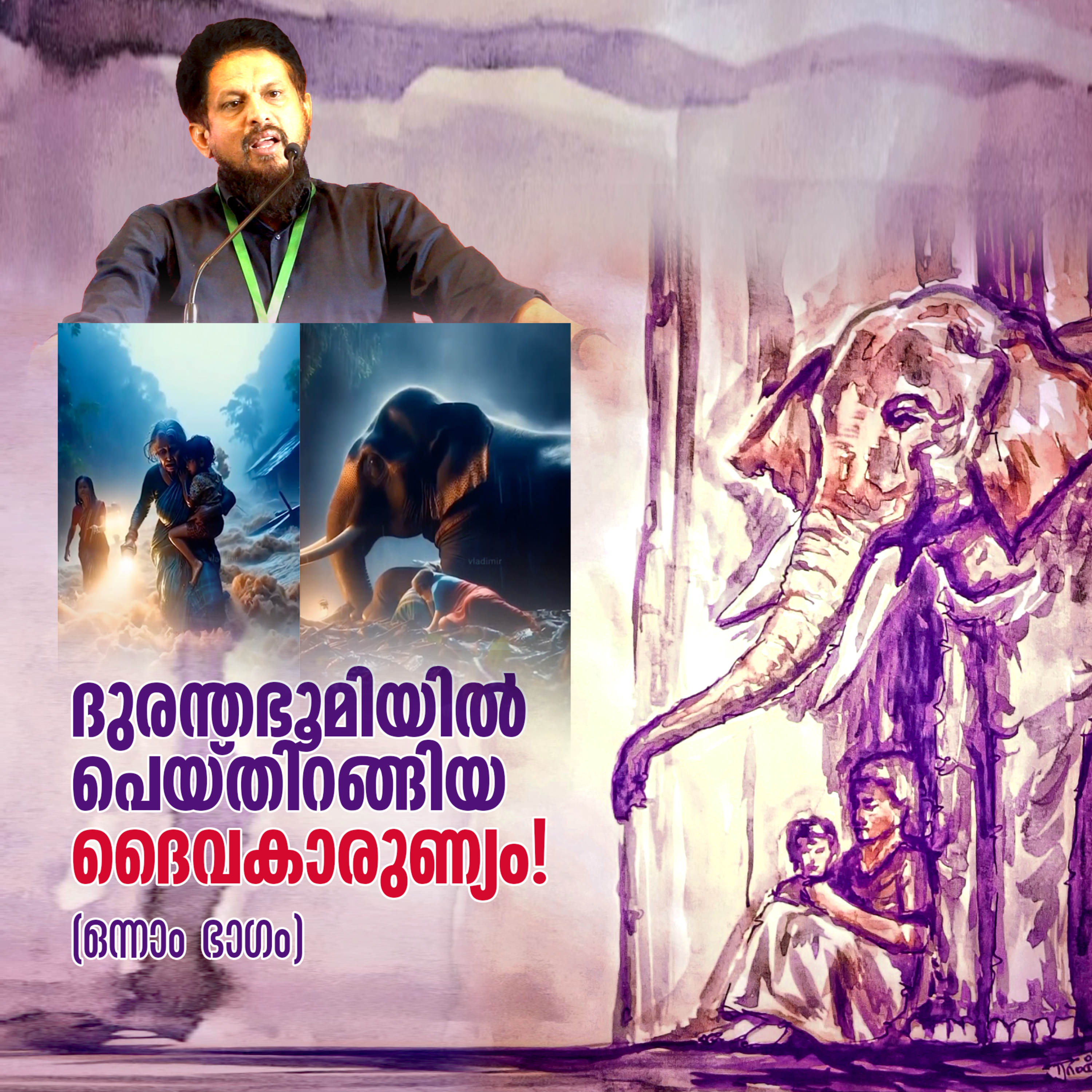 ദുരന്തഭൂമിയിൽ പെയ്തിറങ്ങിയ ദൈവകാരുണ്യം!! Part-01 | MM Akbar | Wayanad Landslide | Elephant Story episode artwork
