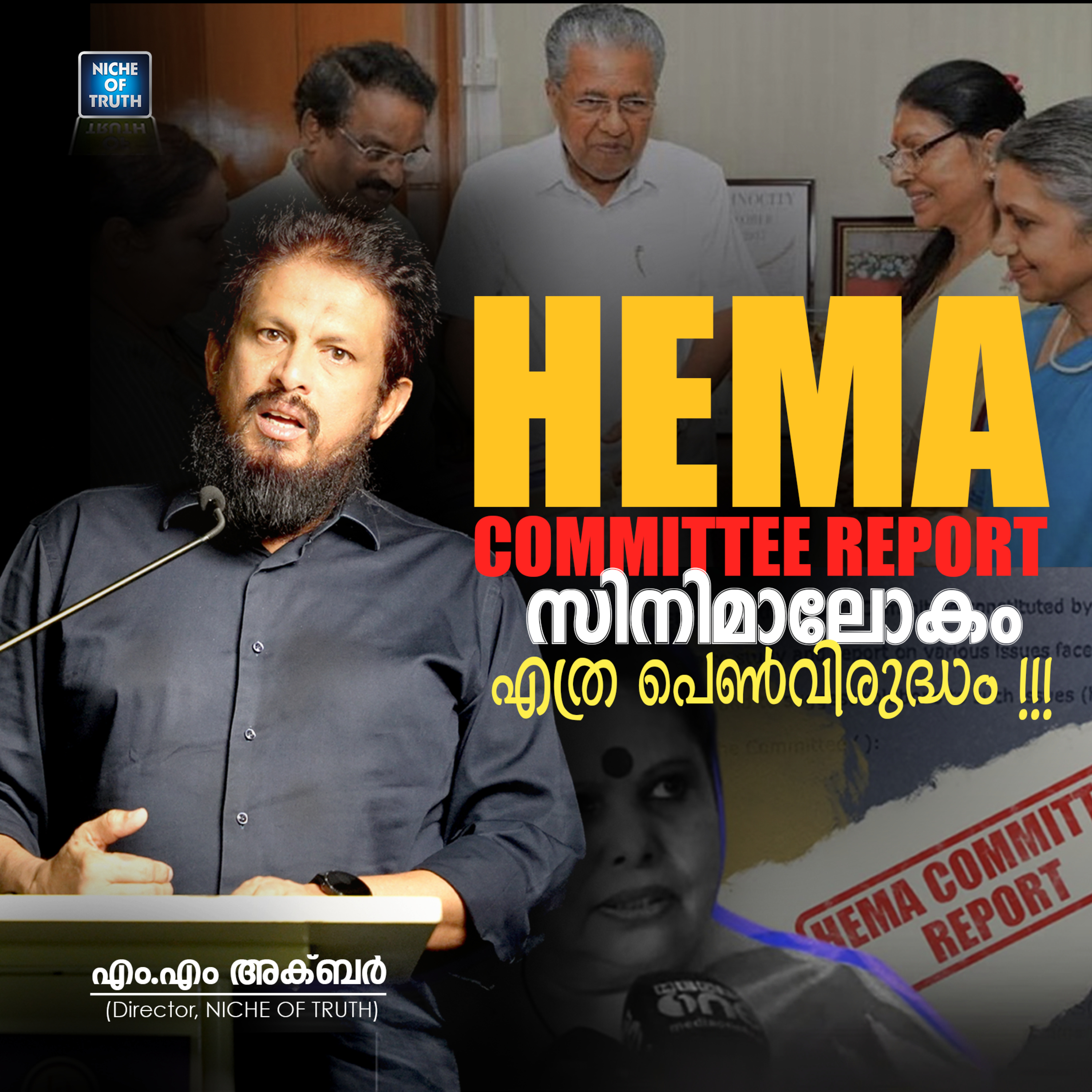 HEMA COMMITTEE REPORT; സിനിമാലോകം എത്ര പെൺവിരുദ്ധം !!! | MM Akbar episode artwork