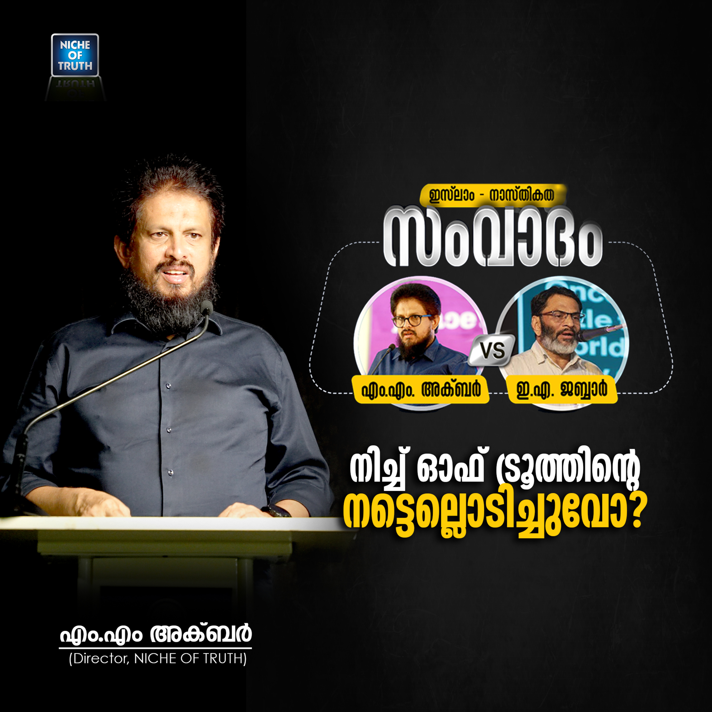 Atheism v/s Islam DEBATE :: നിച്ച് ഓഫ് ട്രൂത്തിന്റെ നട്ടെല്ലൊടിച്ചുവോ ?? MM Akbar v/s EA Jabbar episode artwork