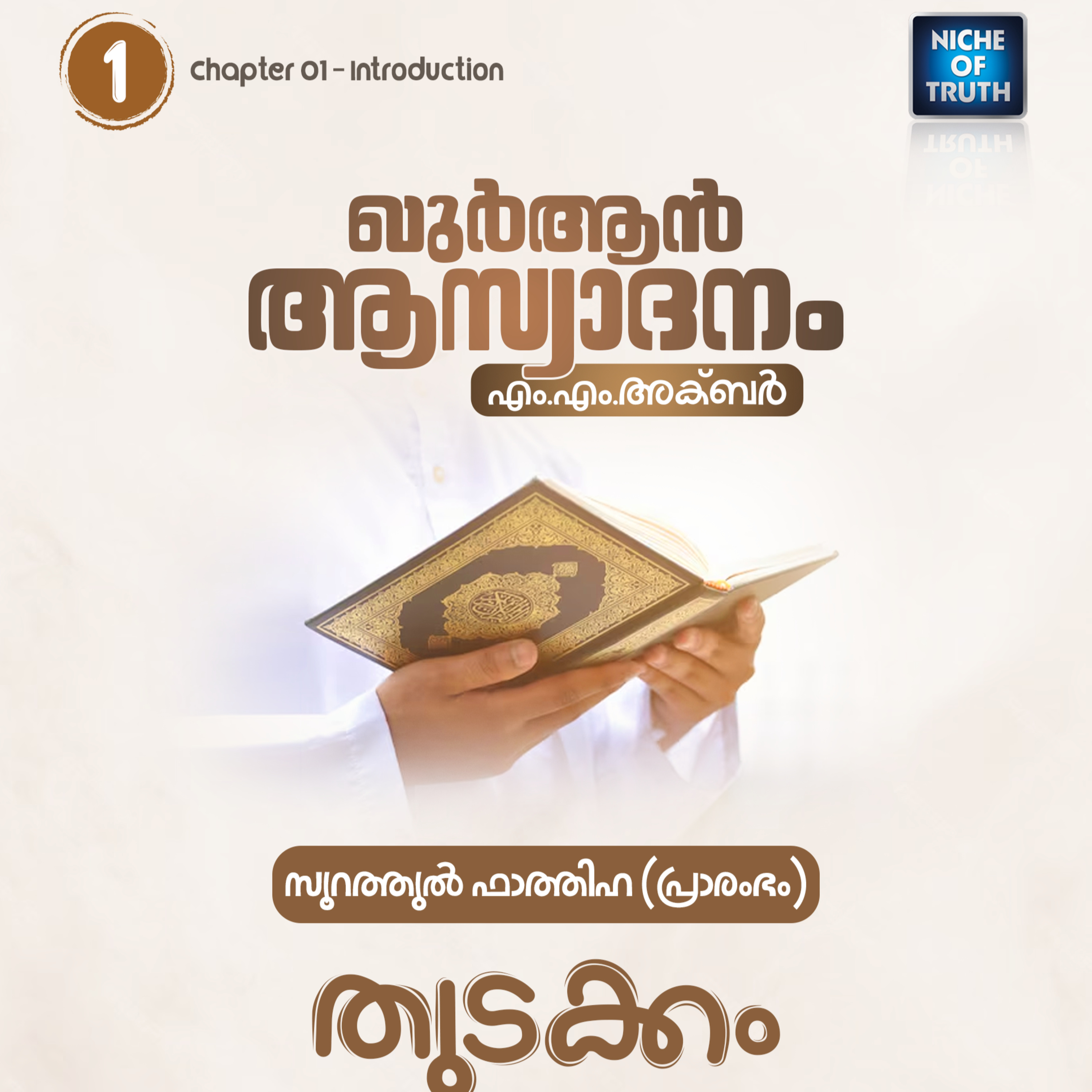 ഖുർആൻ ആസ്വാദനം | Part 01 - തുടക്കം | Quran : Surah Al-Fatihah (Intro) | MM Akbar episode artwork