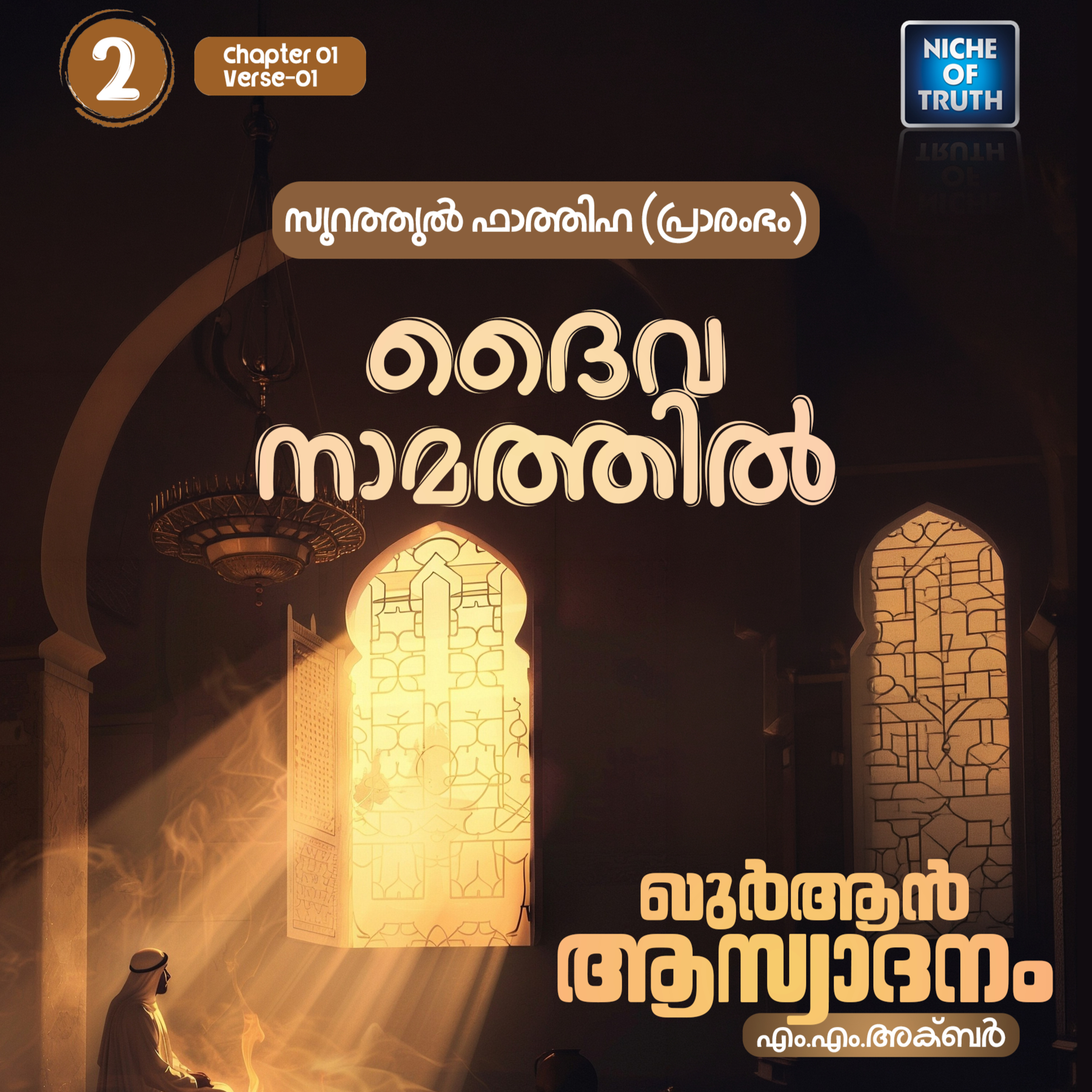 ഖുർആൻ ആസ്വാദനം | Part 02 - ദൈവനാമത്തിൽ | Quran : Surah Al-Fatihah 01 Aya: 01 | MM Akbar episode artwork