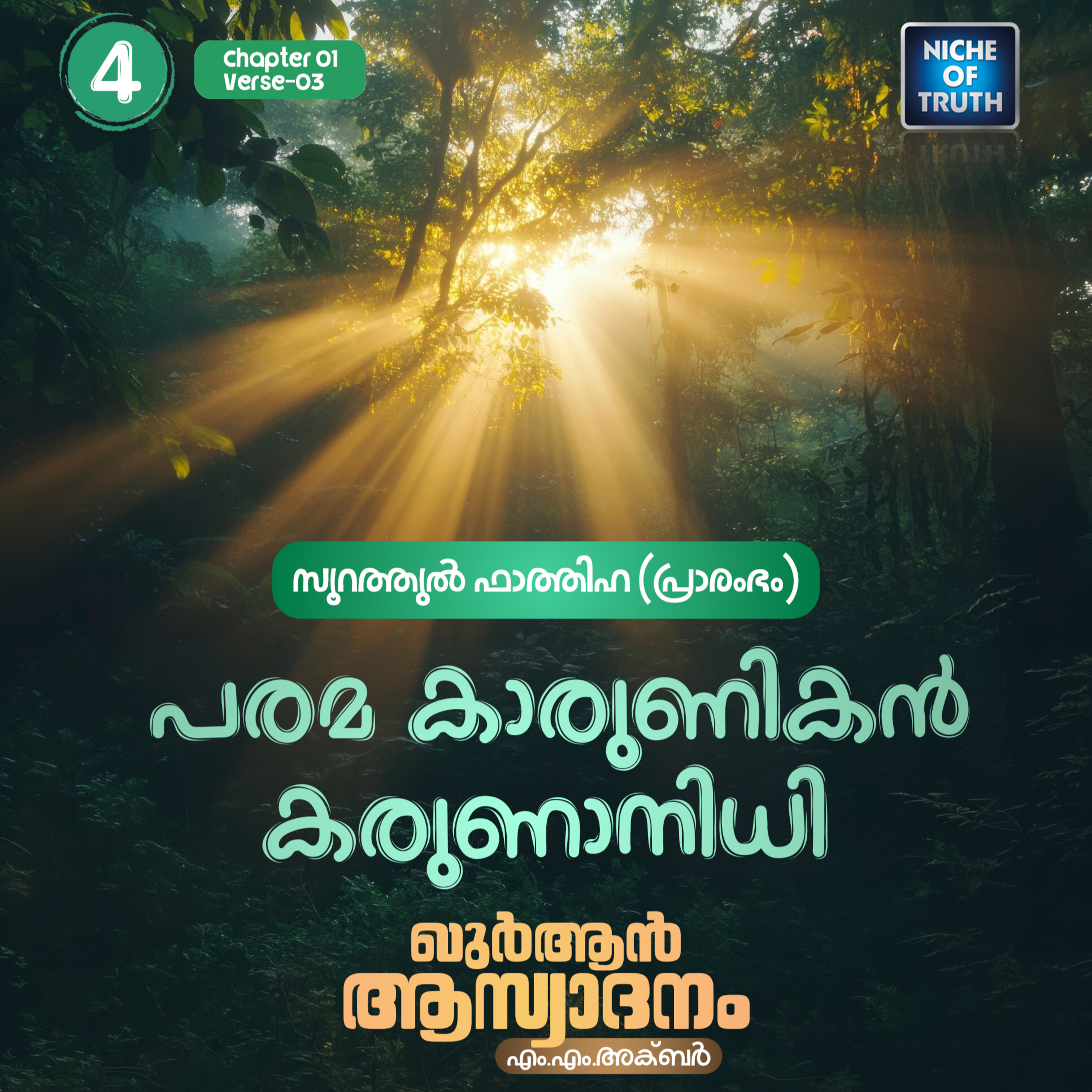 ഖുർആൻ ആസ്വാദനം | Part 04 - പരമ കാരുണികൻ, കരുണാനിധി | Quran : Al-Fatihah 01 Aya:03 | MM Akbar episode artwork