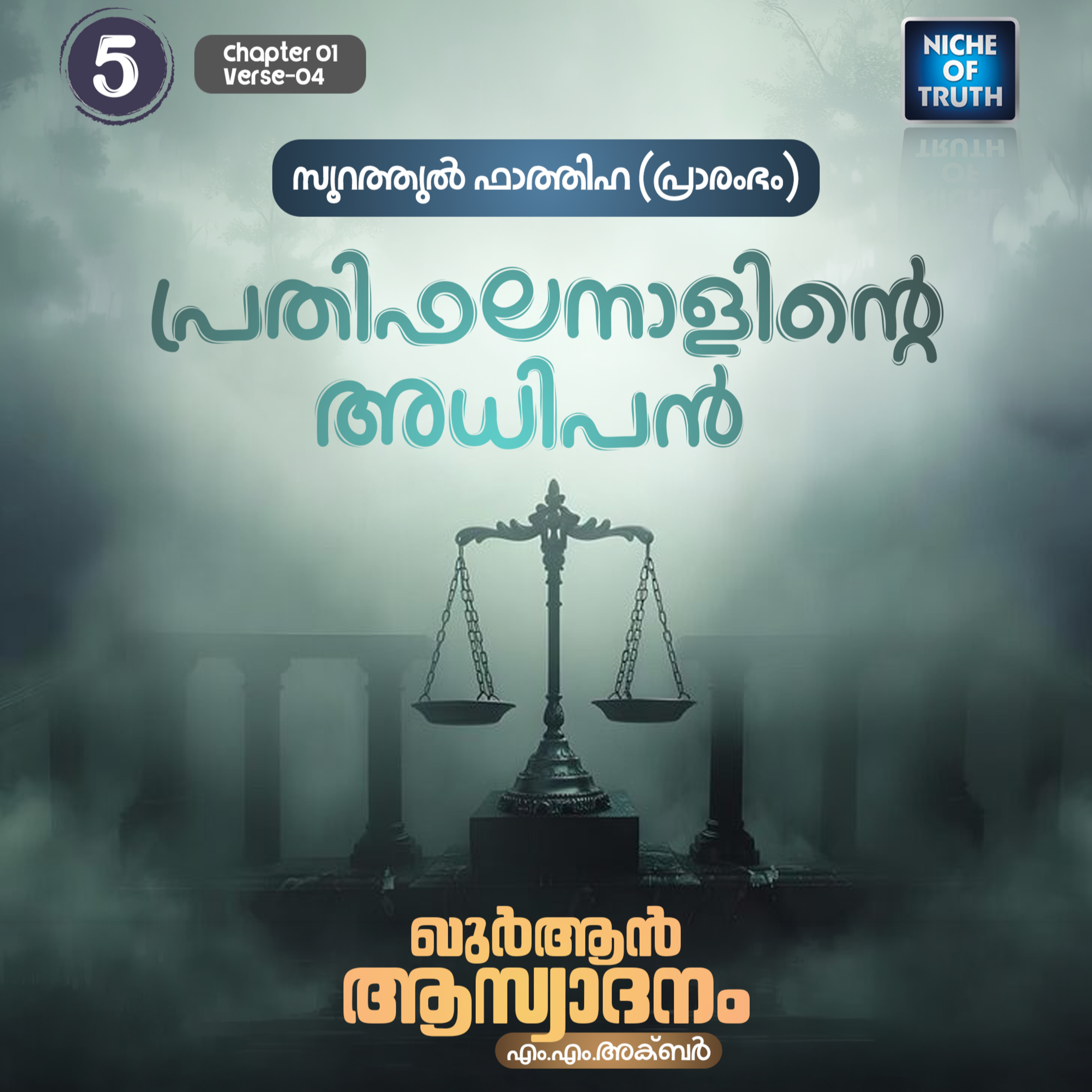 ഖുർആൻ ആസ്വാദനം | Part 05 - പ്രതിഫലനാളിന്റെ അധിപൻ | Quran : Al-Fatihah 01 Aya:04 | MM Akbar episode artwork