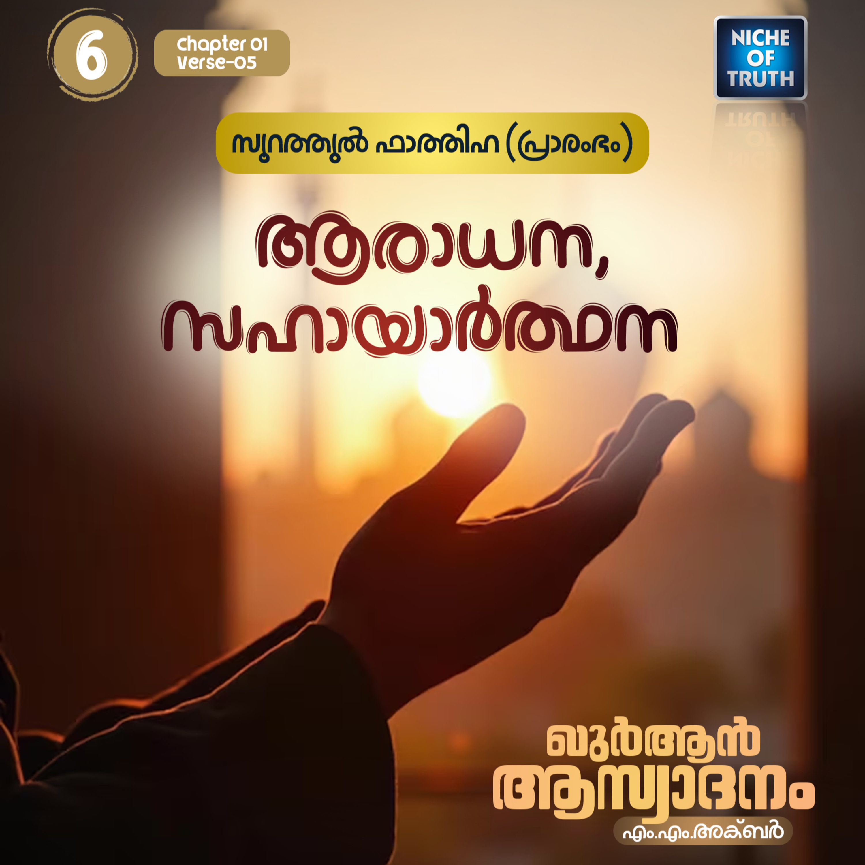 ഖുർആൻ ആസ്വാദനം | Part 06 - ആരാധന, സഹായാർത്ഥന | Quran : Al-Fatihah 01 Aya:05 | MM Akbar episode artwork