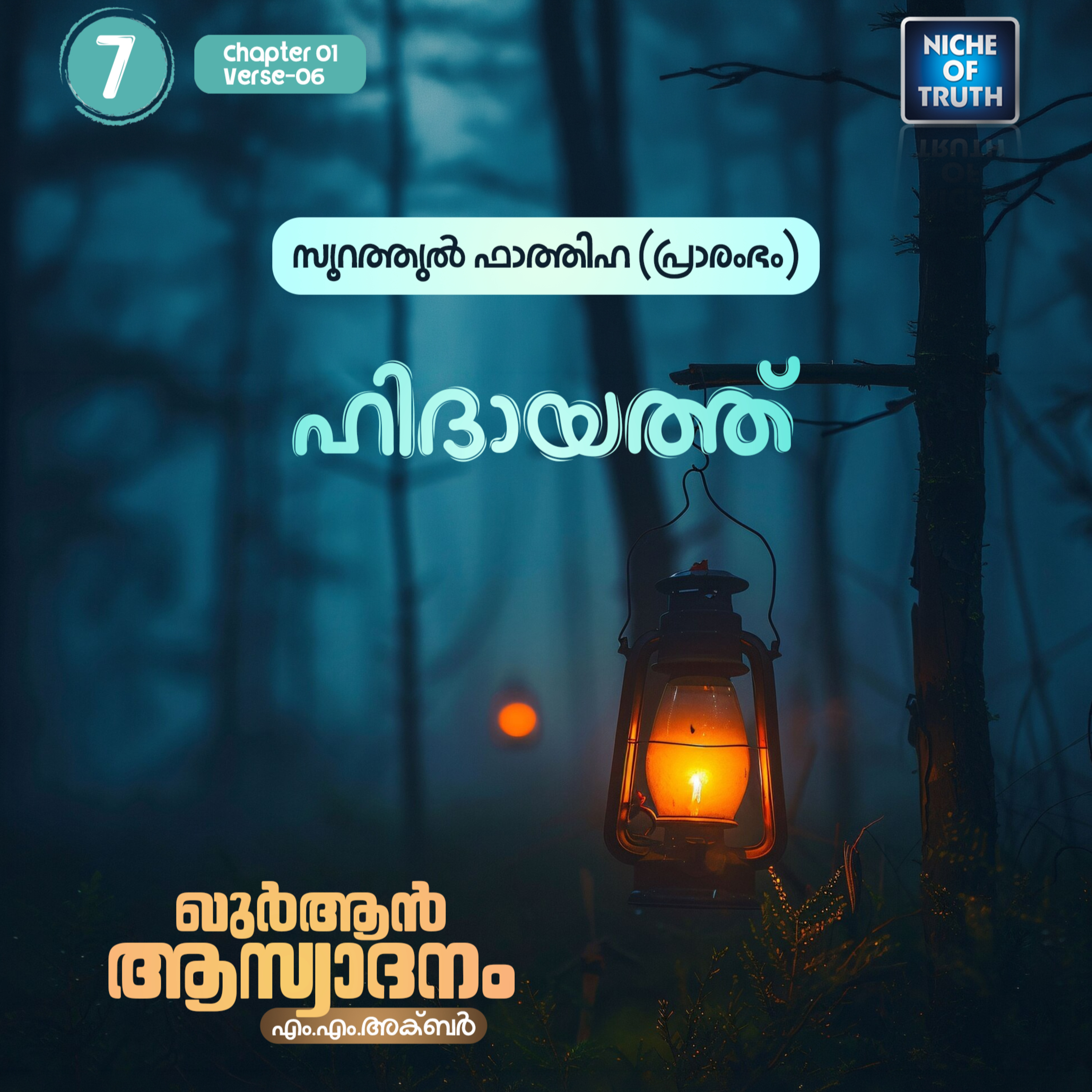 ഖുർആൻ ആസ്വാദനം | Part 07 - ഹിദായത്ത് | Quran : Al-Fatihah 01 Aya:06 | MM Akbar episode artwork
