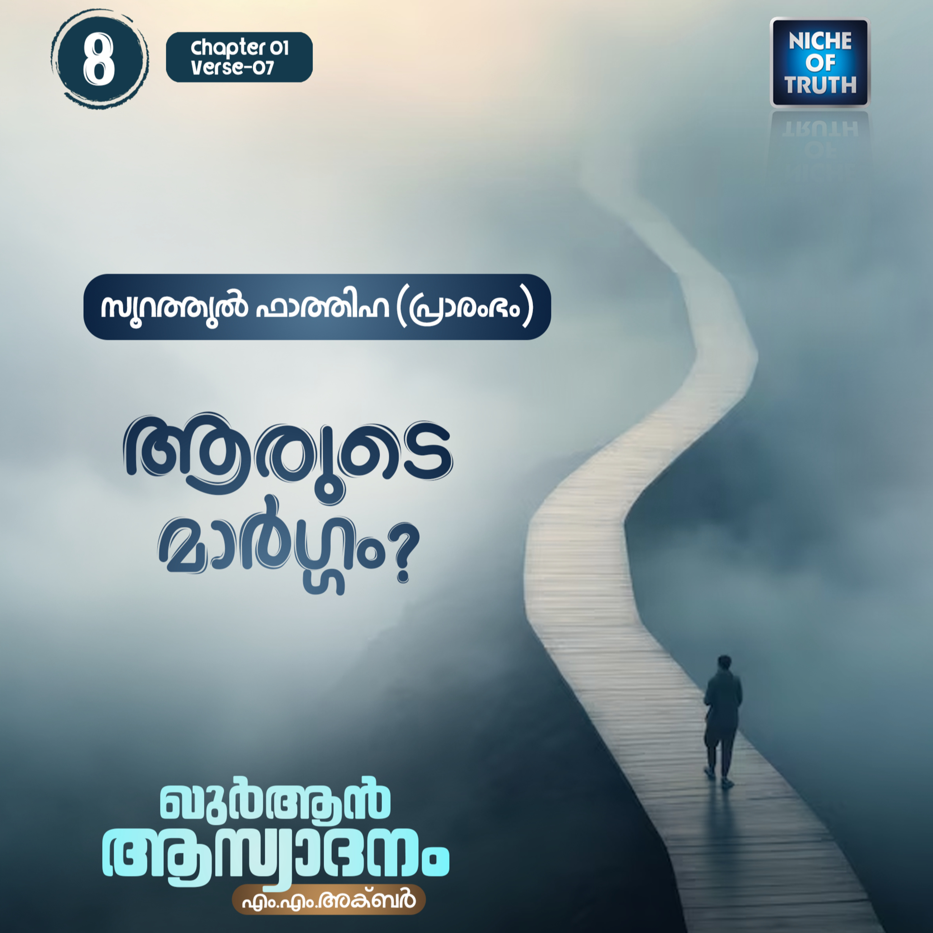ഖുർആൻ ആസ്വാദനം | Part 08 - ആരുടെ മാർഗ്ഗം? | Quran : Al-Fatihah 01 Aya:07 | MM Akbar episode artwork