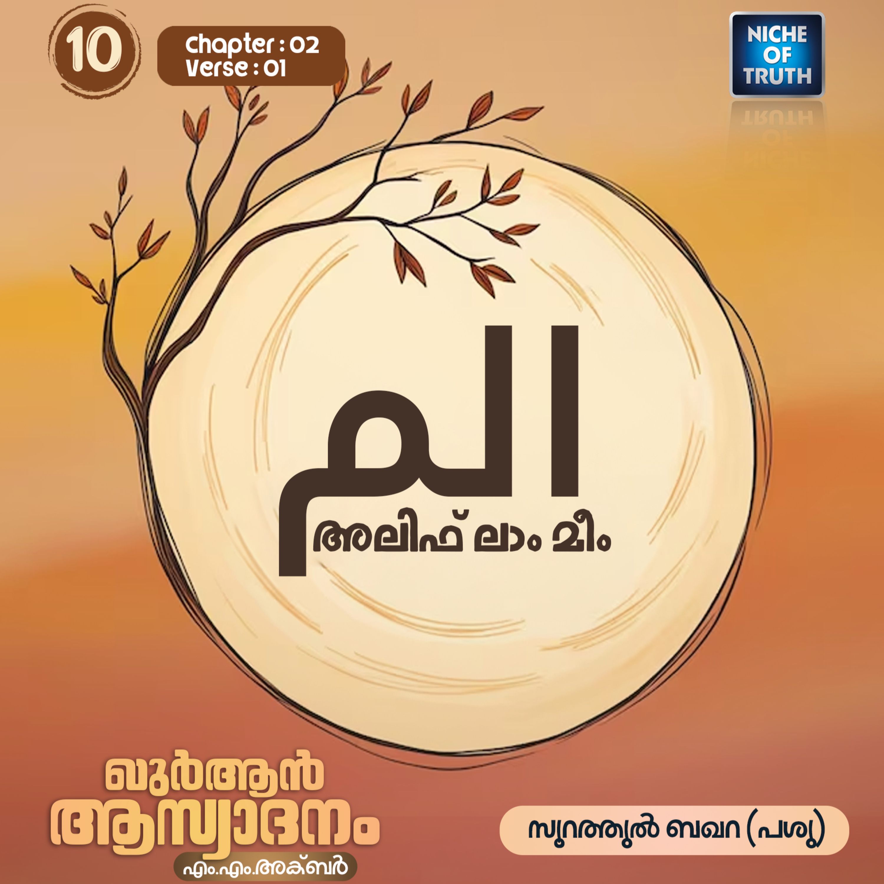 ഖുർആൻ ആസ്വാദനം | Part 10 - അലിഫ് ലാം മീം الم | Quran : Al-Baqarah (سورة البقرة) 02:01 | MM Akbar episode artwork