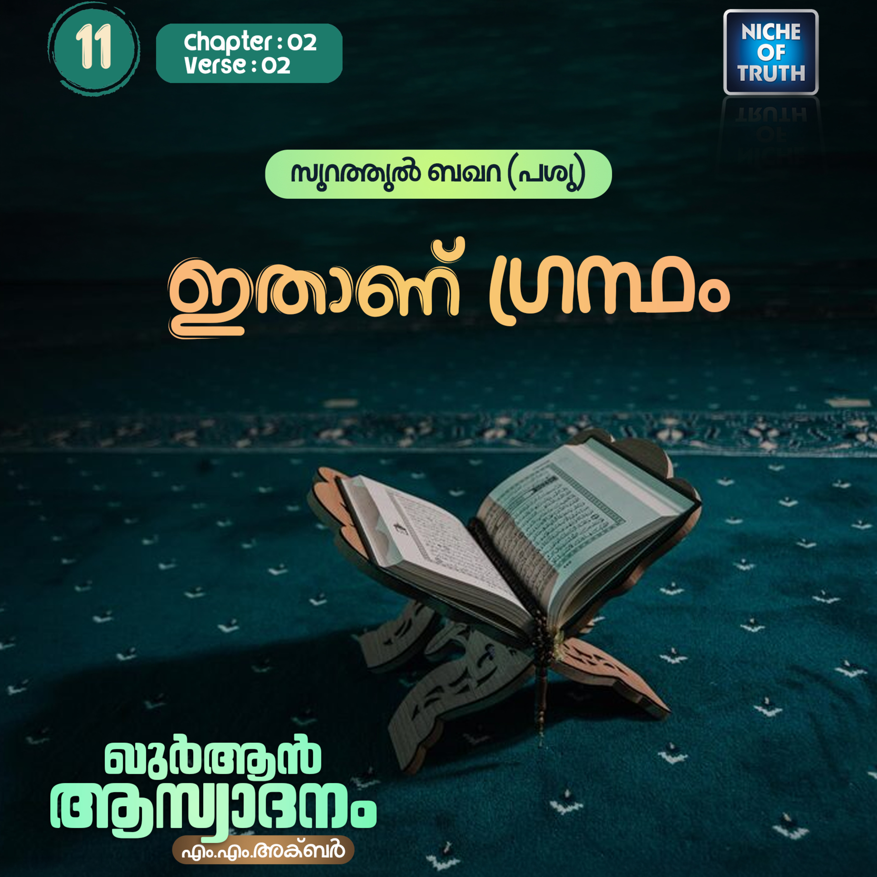 ഖുർആൻ ആസ്വാദനം | Part 11 - ഇതാണ് ഗ്രൻഥം! | Quran : Al-Baqarah (سورة البقرة) 02:02 | MM Akbar episode artwork