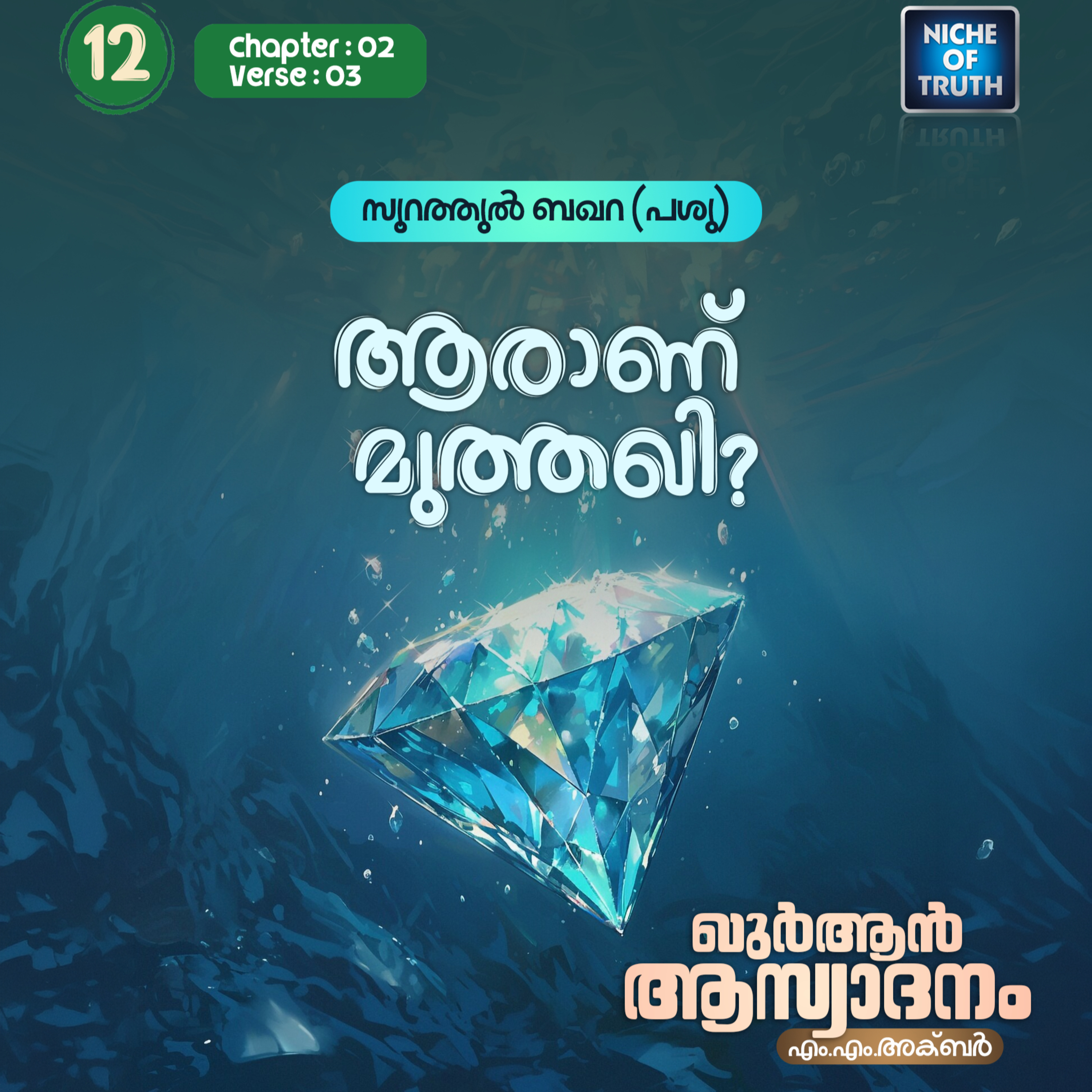 ഖുർആൻ ആസ്വാദനം | Part 12 - ആരാണ് മുത്തഖി? | Quran : Al-Baqarah (سورة البقرة) 02:03 | MM Akbar episode artwork