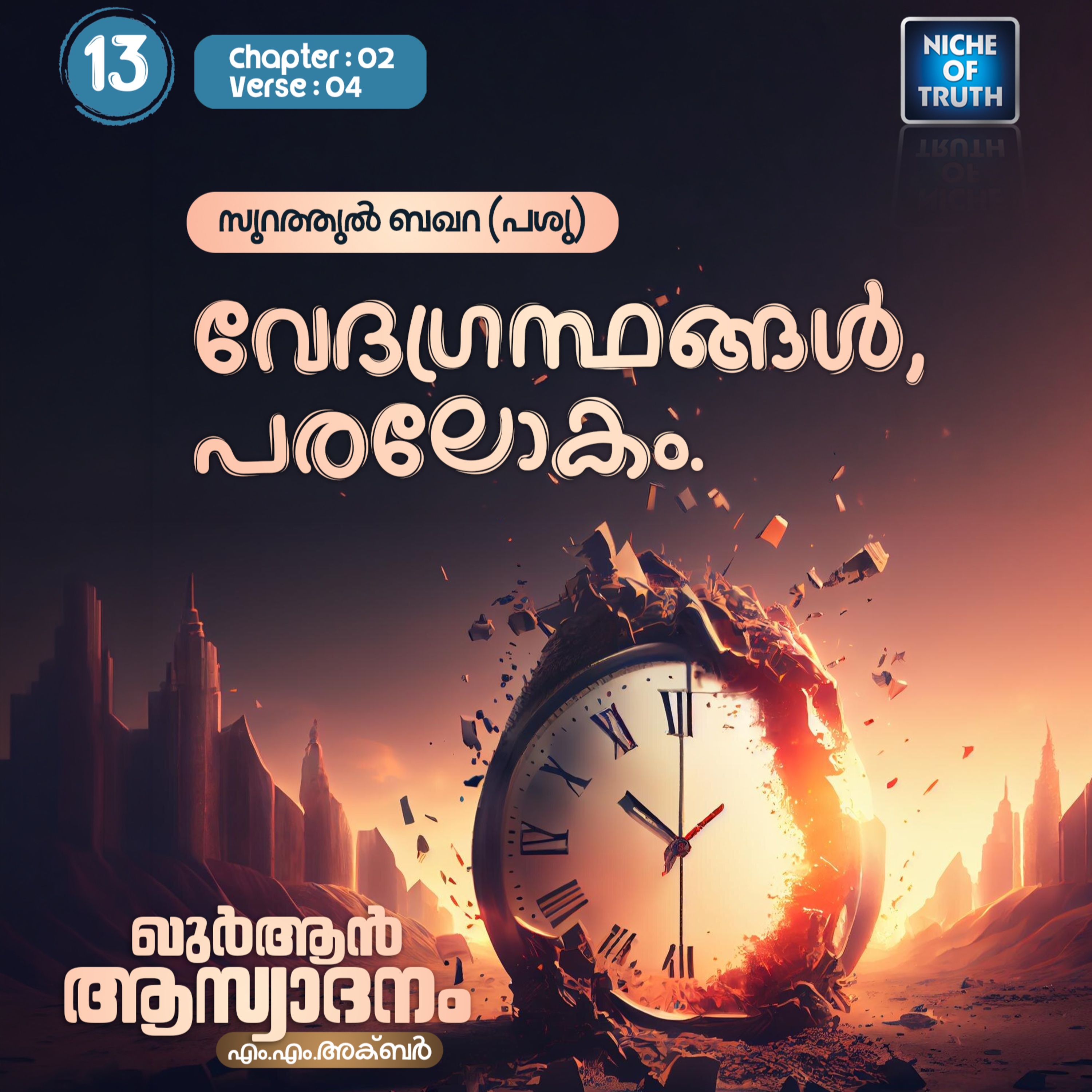 ഖുർആൻ ആസ്വാദനം | Part 13 - വേദഗ്രൻഥങ്ങൾ, പരലോകം | Quran : Al-Baqarah (سورة البقرة) 02:04 | MM Akbar episode artwork
