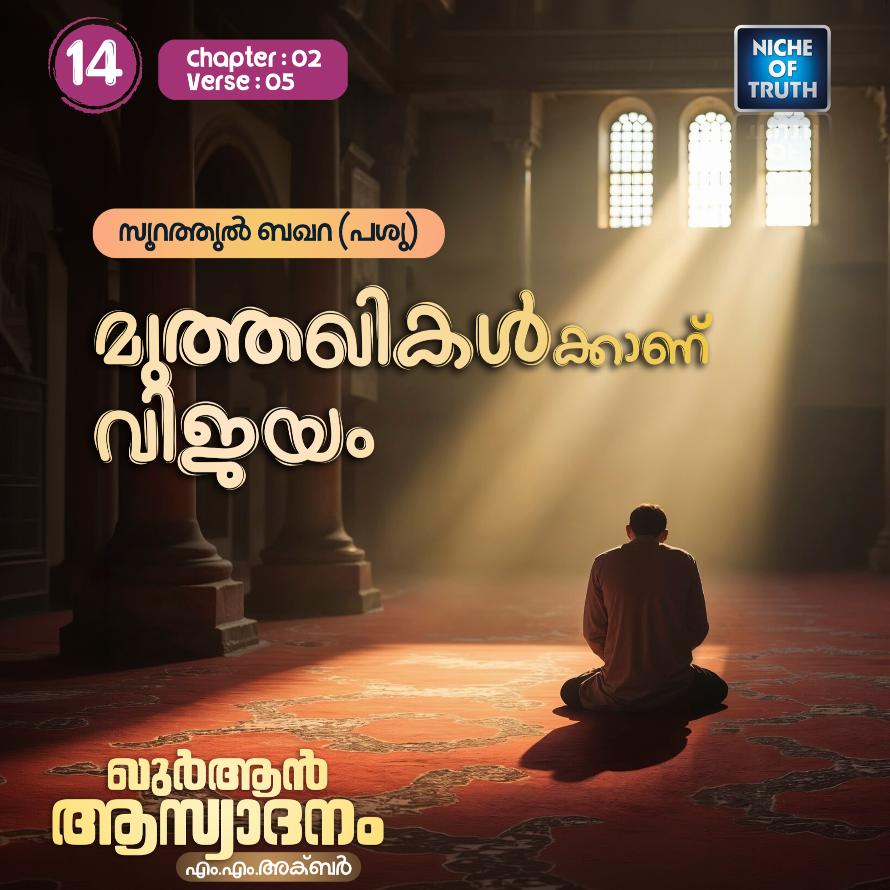 ഖുർആൻ ആസ്വാദനം | Part 14 - മുത്തഖികൾക്കാണ് വിജയം | Quran : Al-Baqarah (سورة البقرة) 02:05 | MM Akbar episode artwork