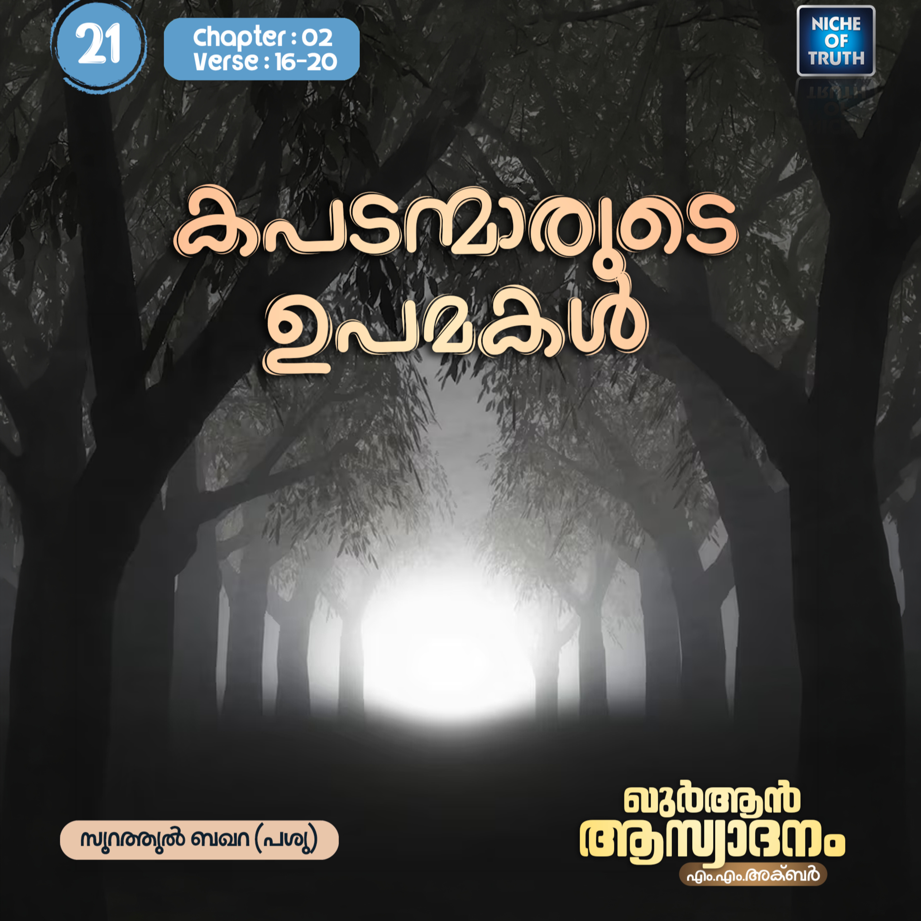 ഖുർആൻ ആസ്വാദനം | Part 21 - കപടന്മാരുടെ ഉപമകൾ | Al-Baqarah 02:16-20 (سورة البقرة) | MM Akbar episode artwork