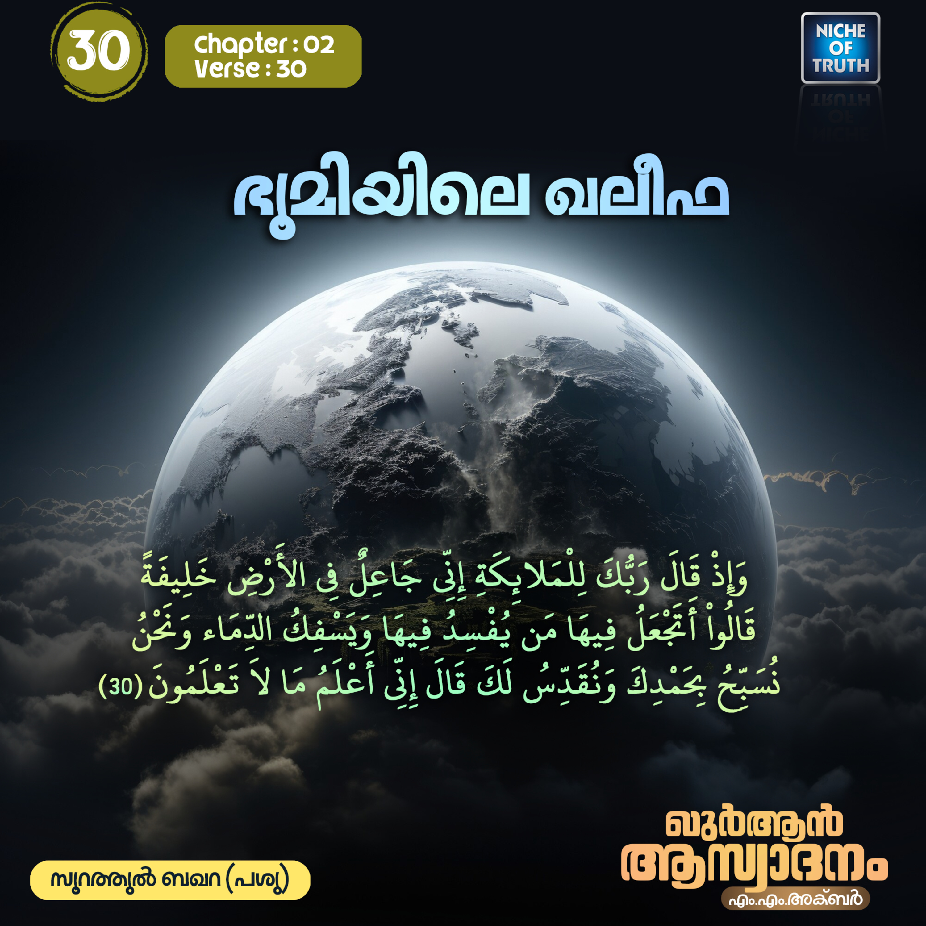 ഖുർആൻ ആസ്വാദനം | Part 30 - ഭൂമിയിലെ ഖലീഫ | Al-Baqarah 02:30 (سورة البقرة) | MM Akbar episode artwork