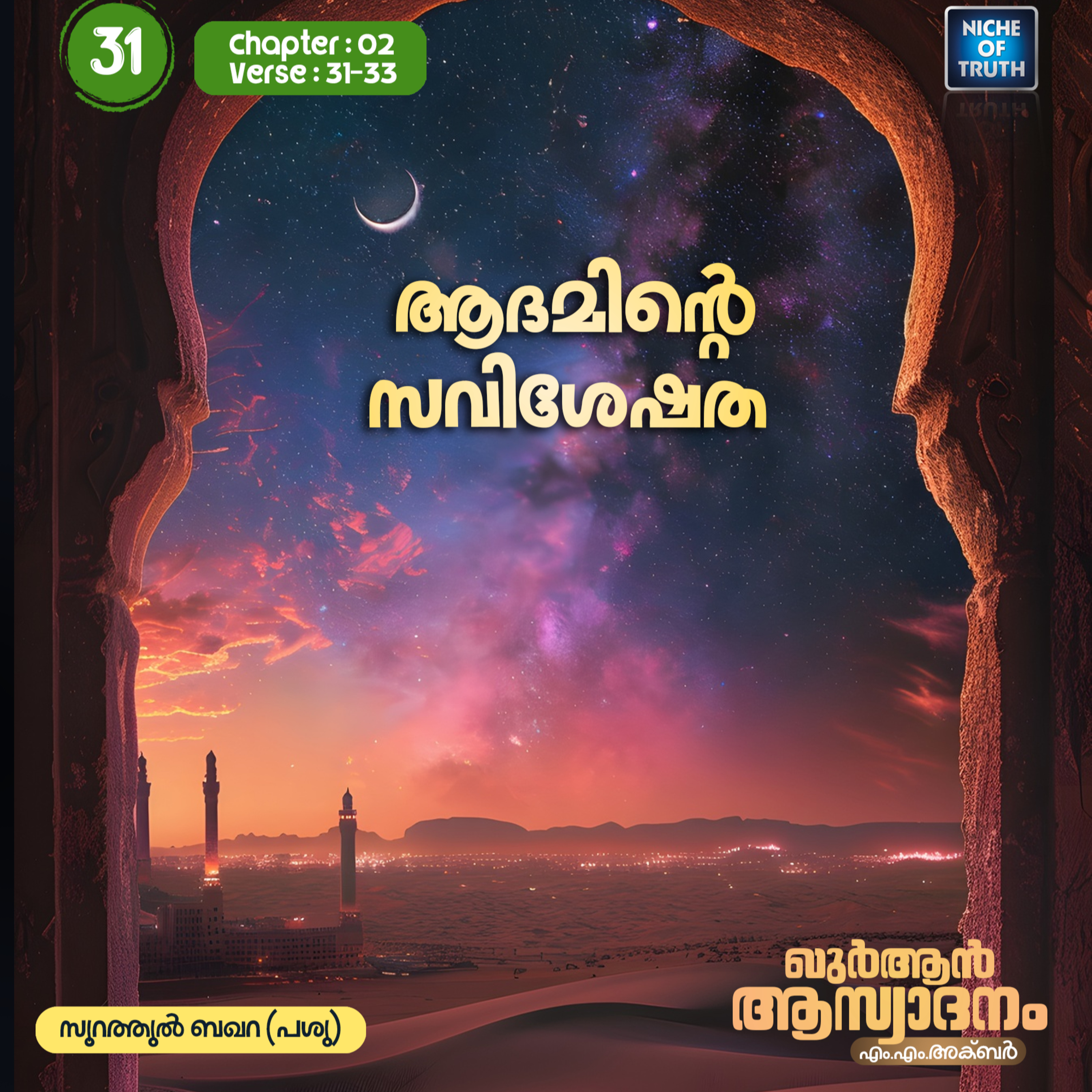 ഖുർആൻ ആസ്വാദനം | Part 31 - ആദമിന്റെ സവിശേഷത | Al-Baqarah 02:31-33 (سورة البقرة) | MM Akbar episode artwork