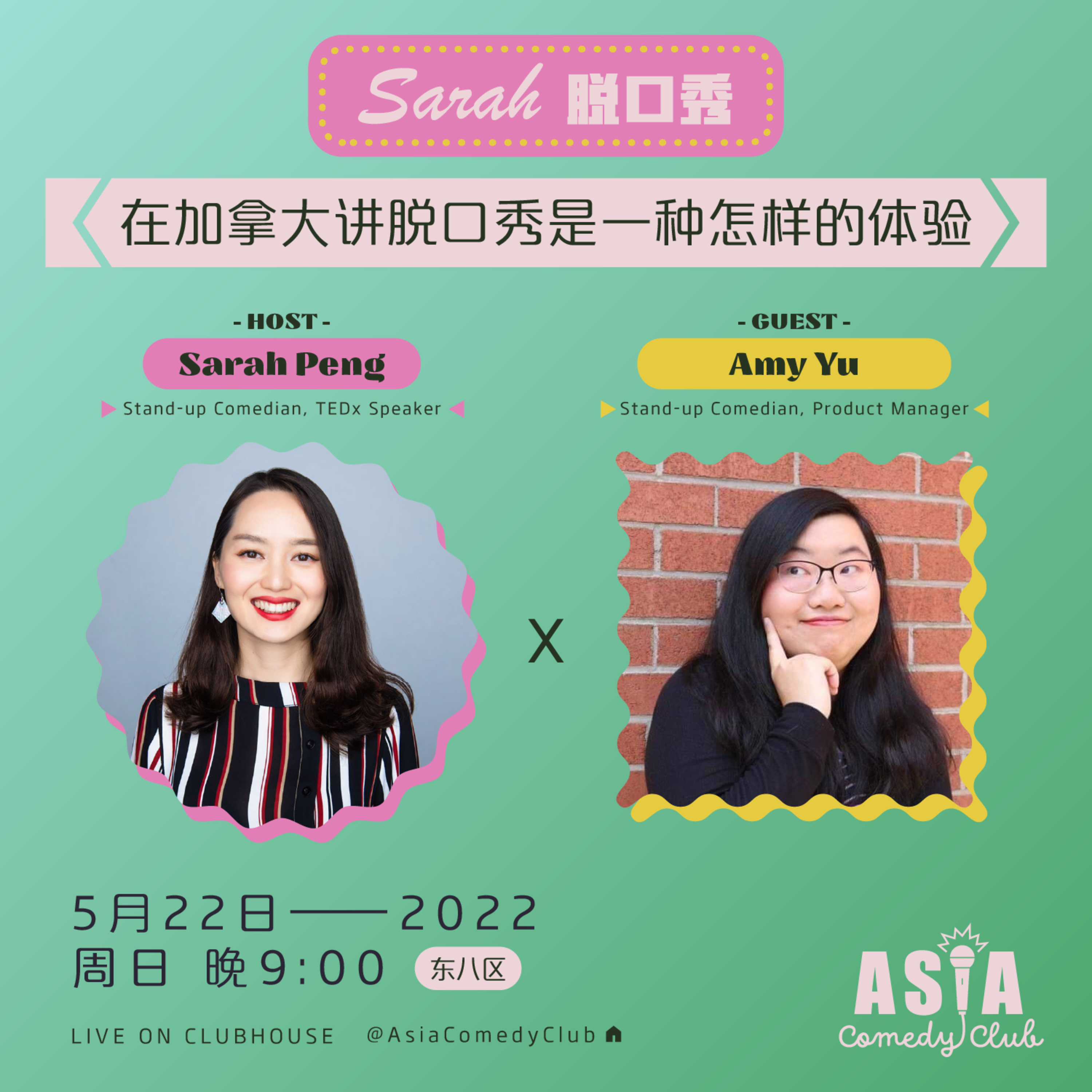 E16 – Amy Yu – 在加拿大讲脱口秀是一种怎样的体验 4/4