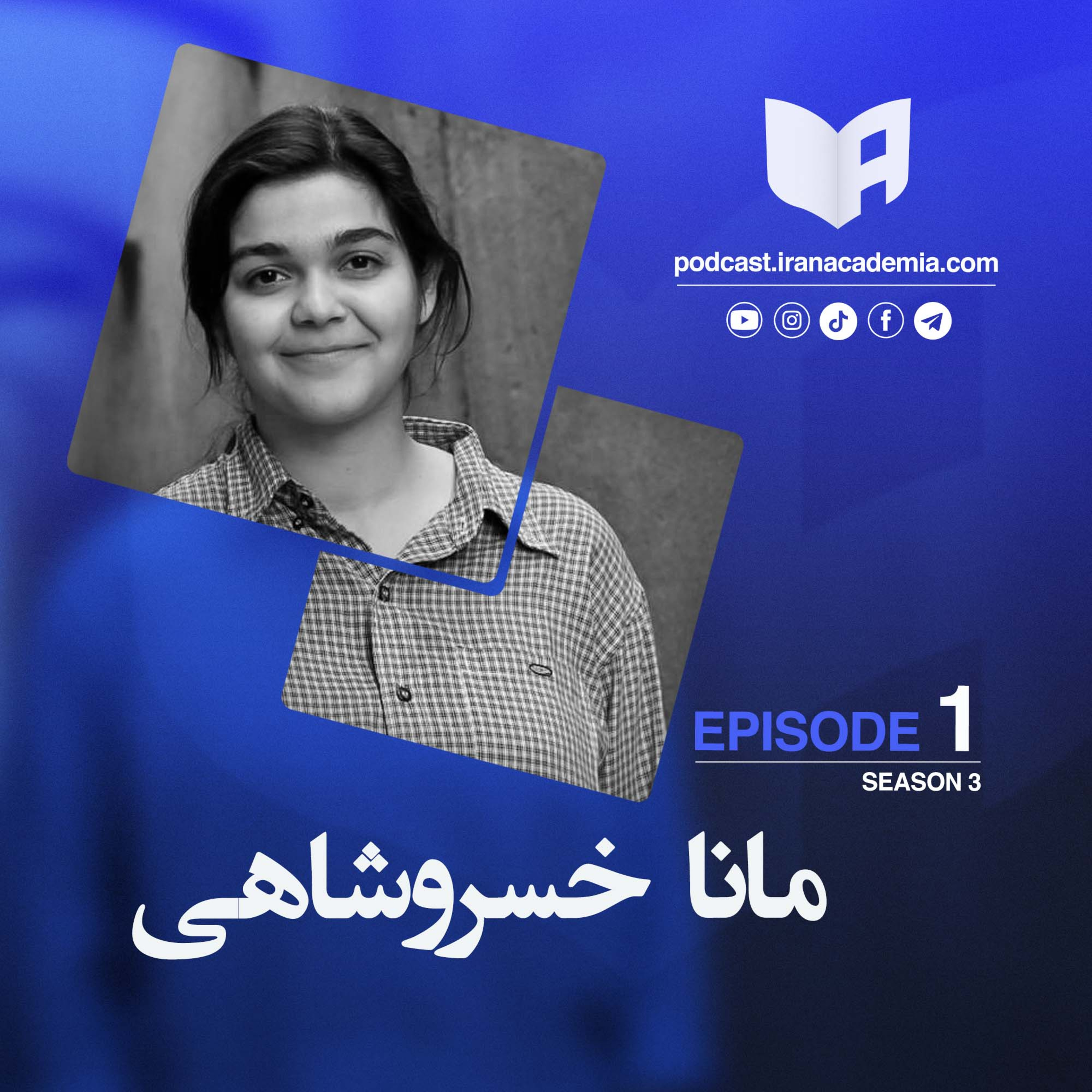 پادکست ایران آکادمیا – مانا خسروشاهی