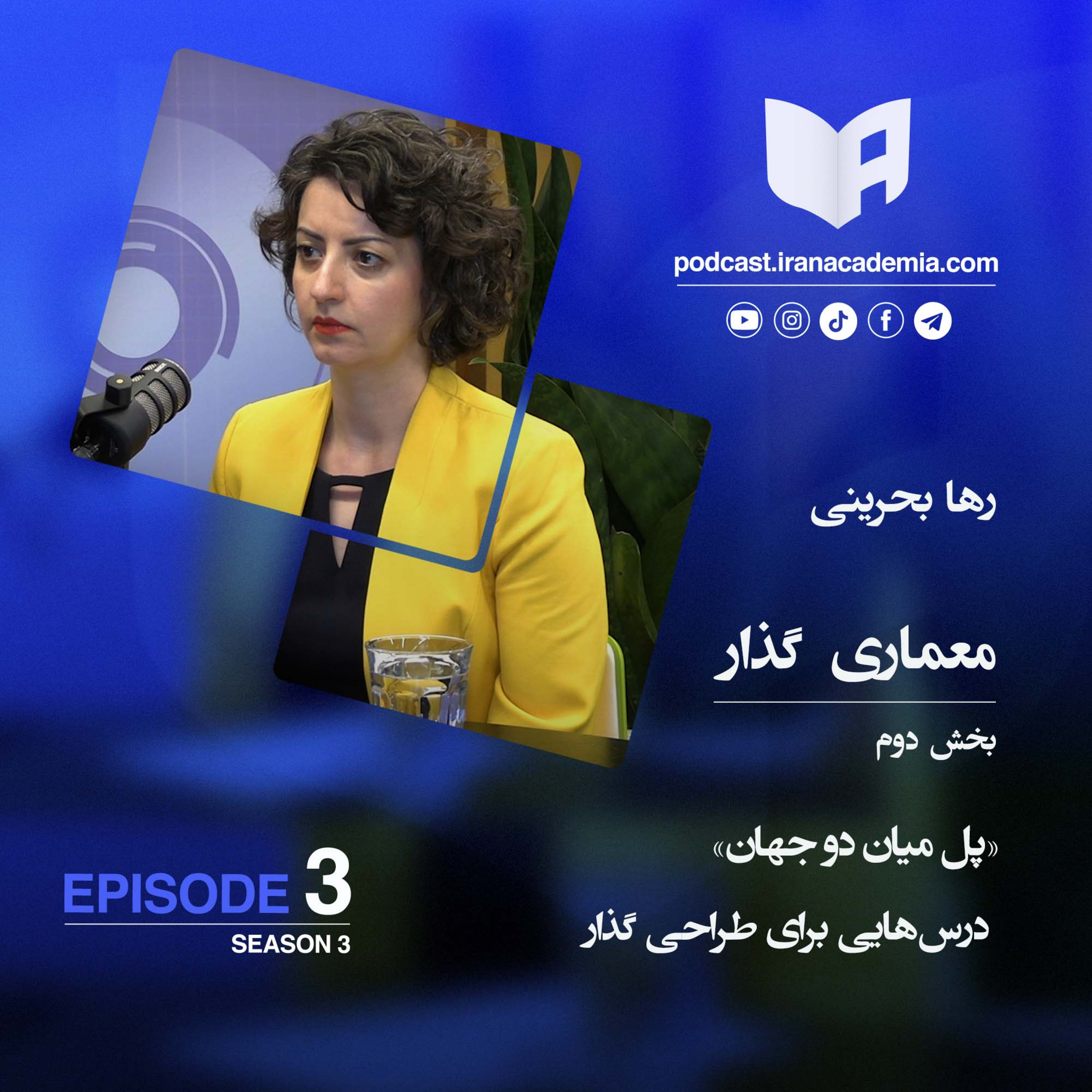 کاور معماری گذار: بخش دوم: پل میان دو جهان