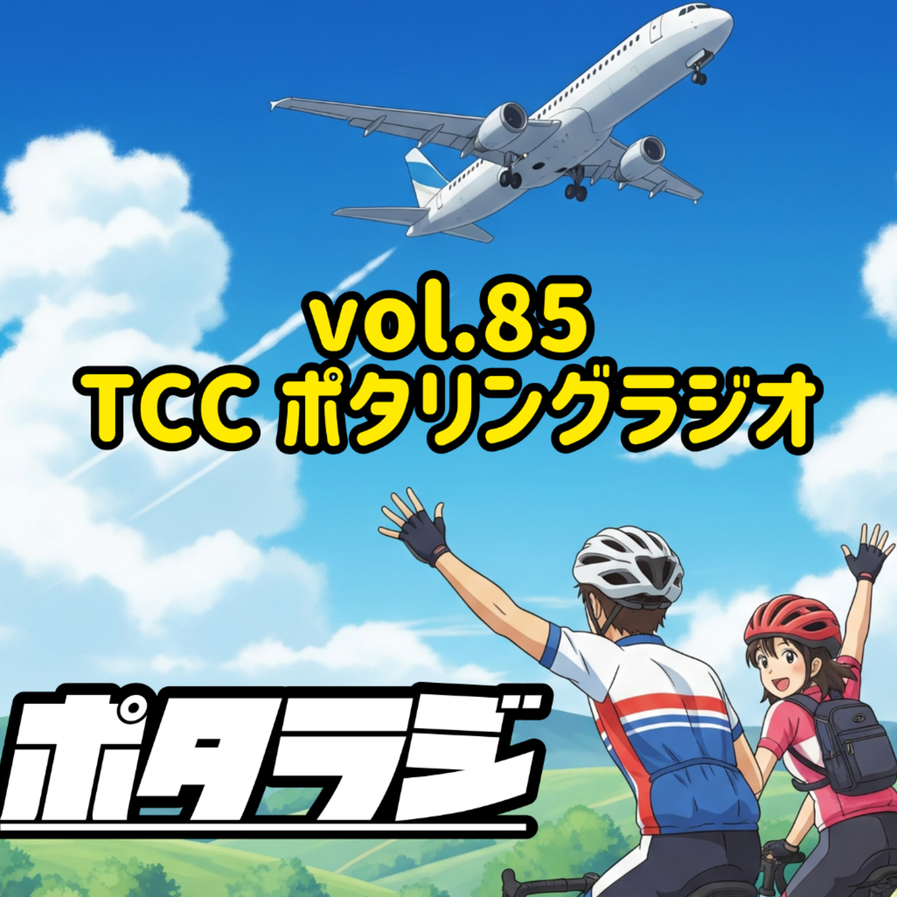 ポタラジ [自転車＆占い] TCCポタリングラジオ / TCC-Pottering-Radio
