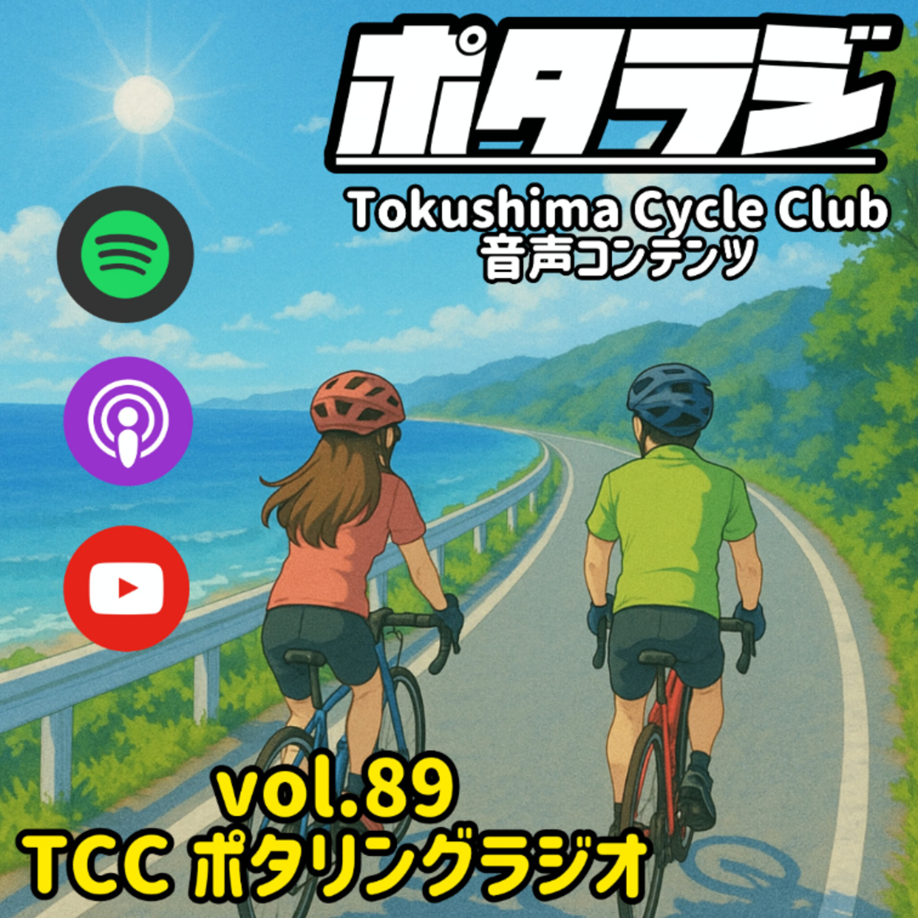 ポタラジ [自転車＆占い] TCCポタリングラジオ / TCC-Pottering-Radio