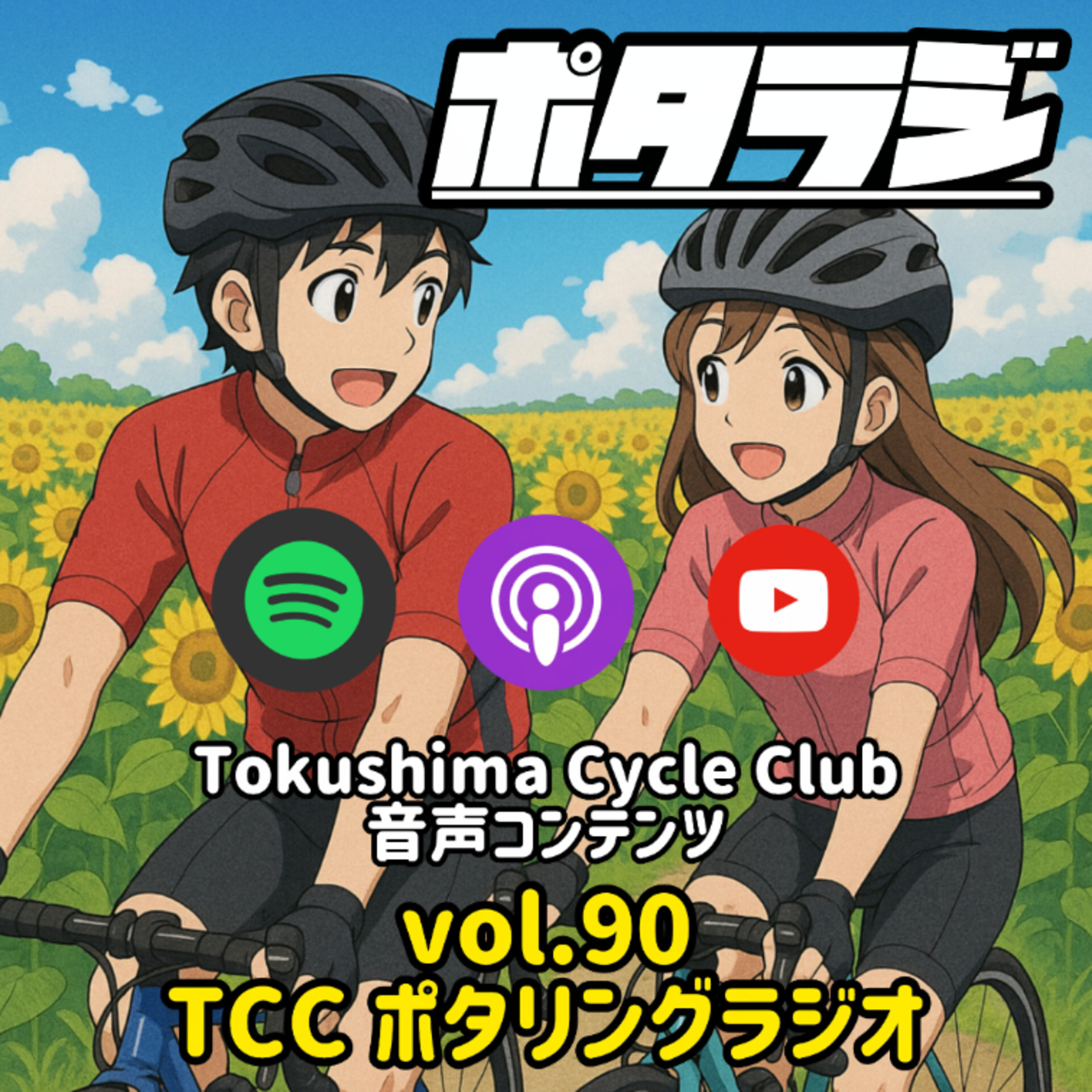 ポタラジ [自転車＆占い] TCCポタリングラジオ / TCC-Pottering-Radio