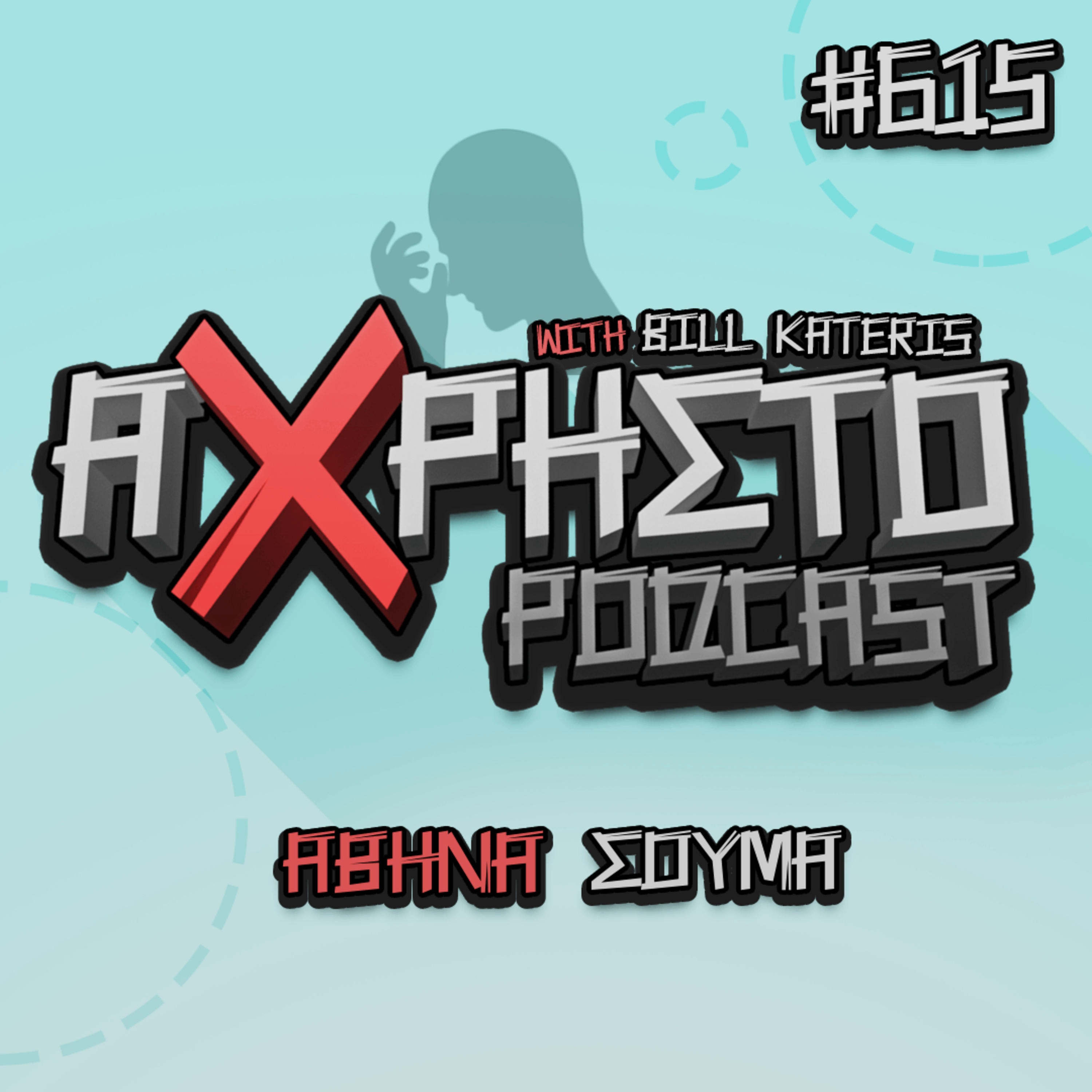 Αθήνα Σούμα | Άχρηστο Podcast #615