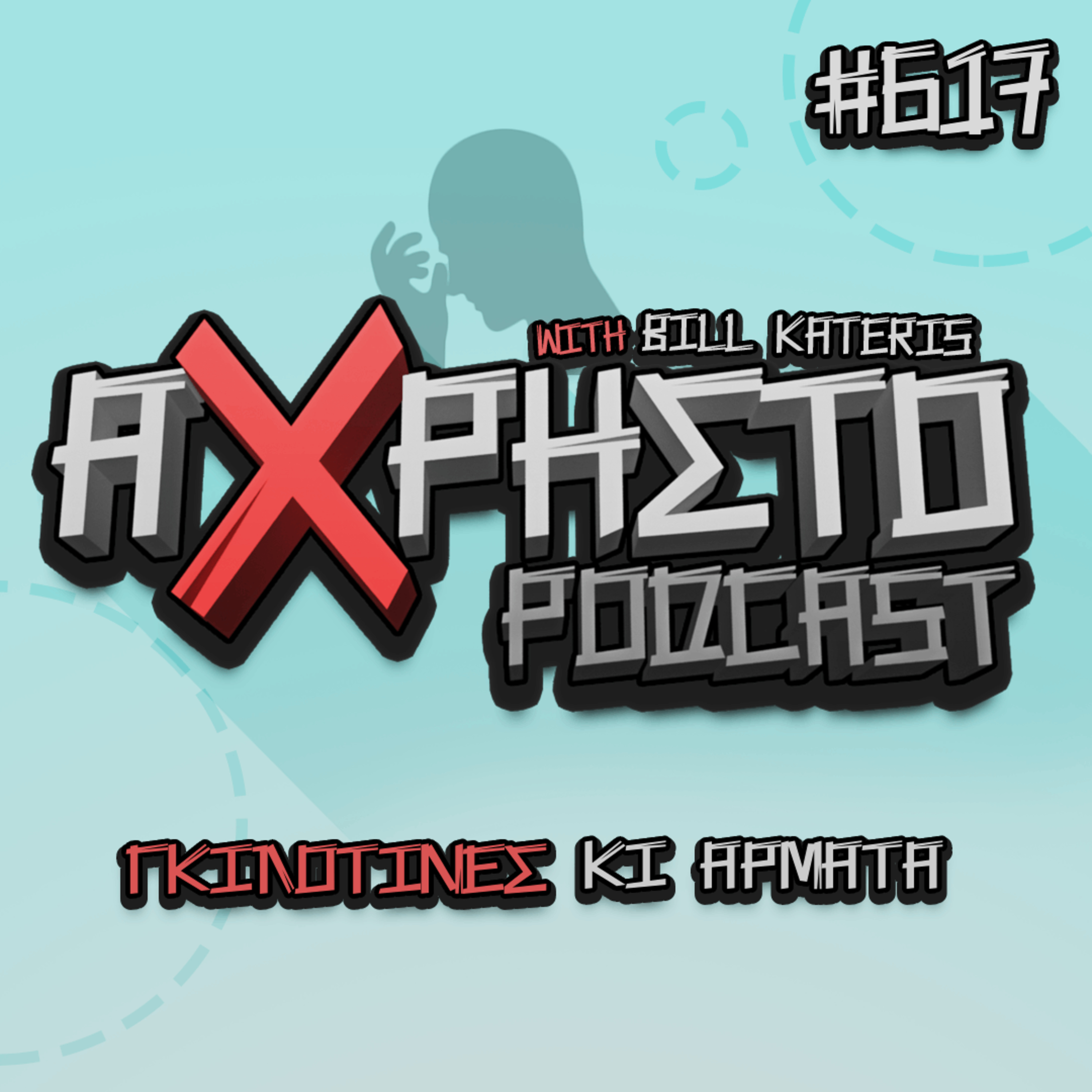 Γκιλοτίνες κι Άρματα | Άχρηστο Podcast #617