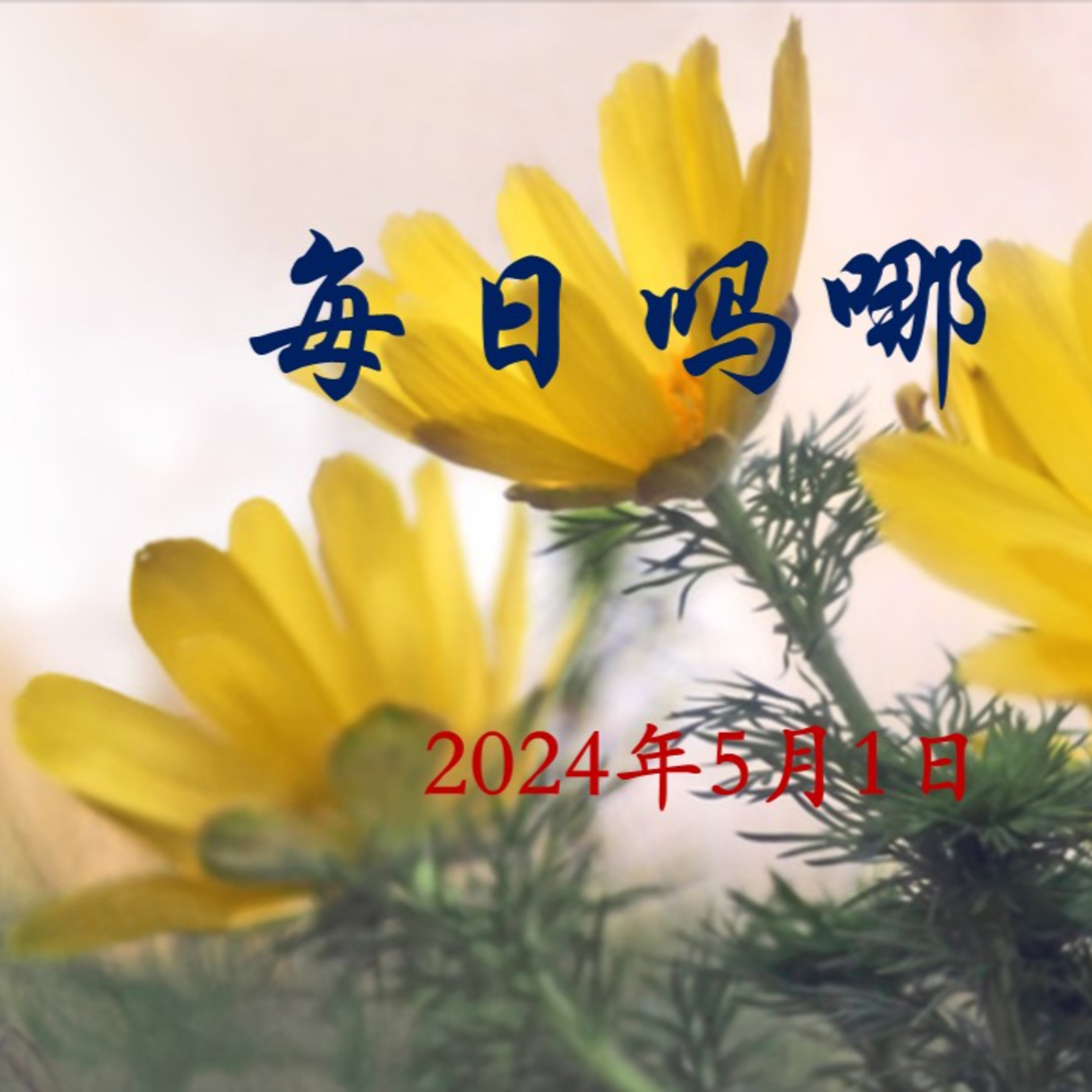 {每日吗哪}5月1日    源头与结局