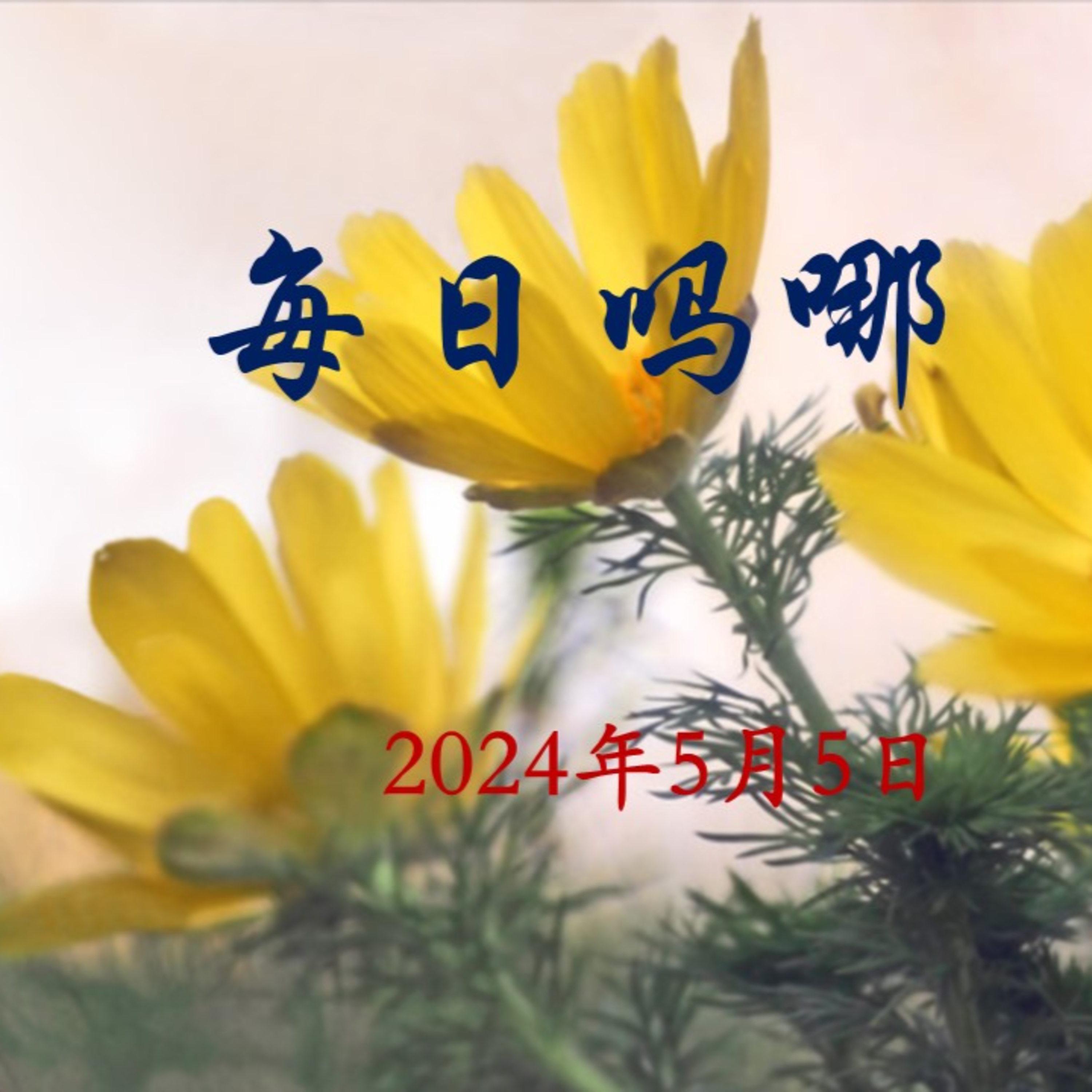{每日吗哪}-5月5日 世界大结局（二）