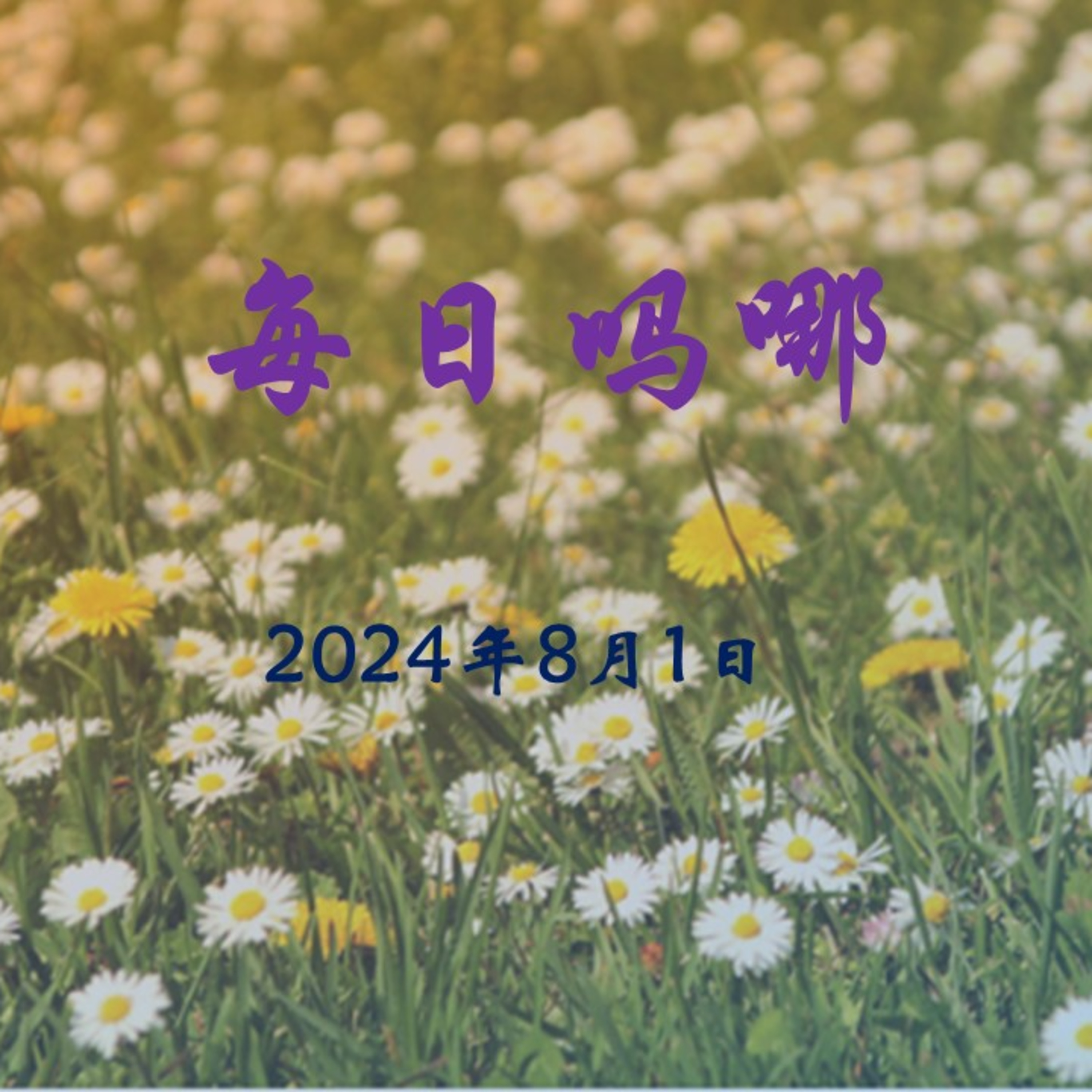 {每日吗哪}--8月1日  终身的事 episode artwork